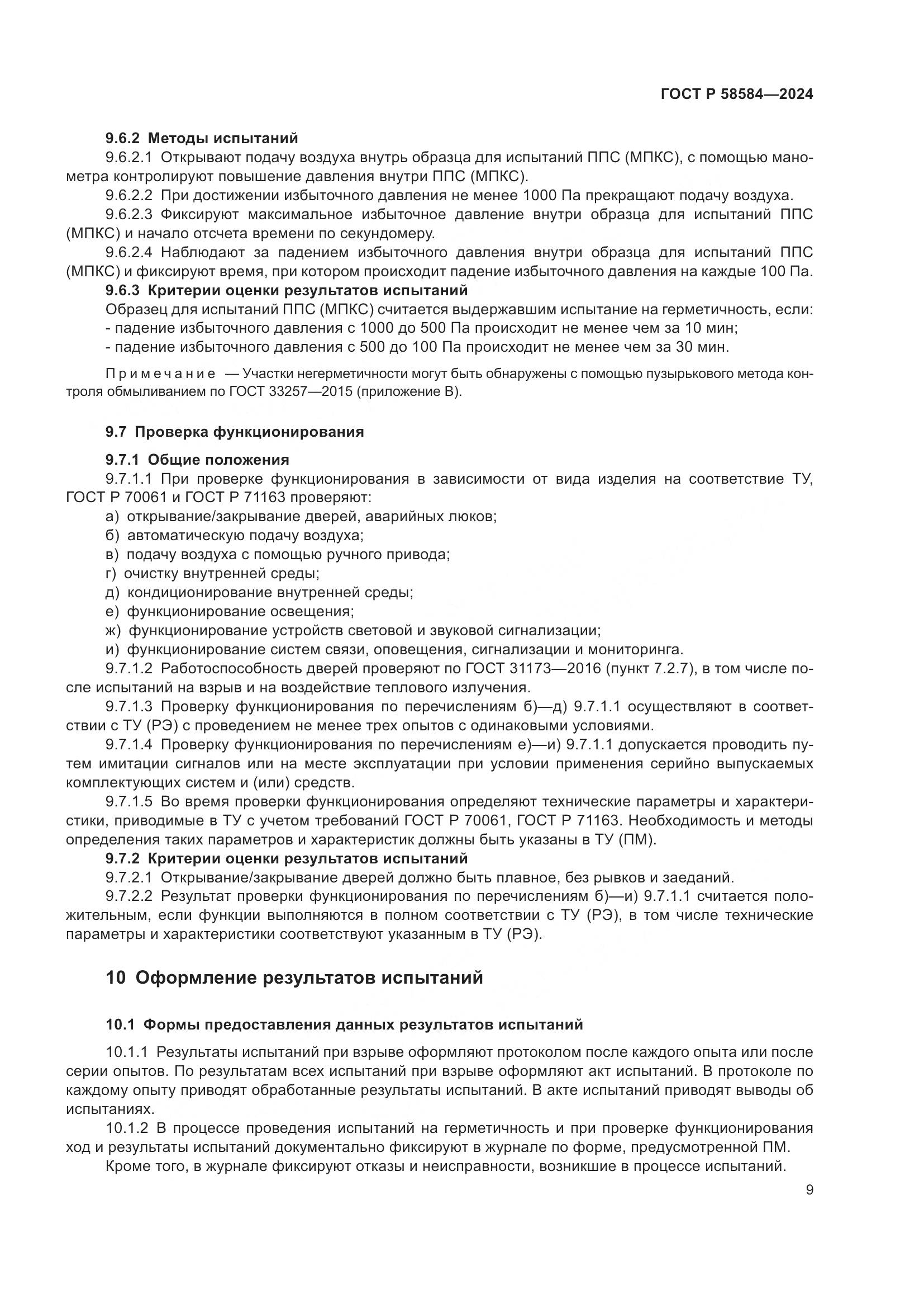ГОСТ Р 58584-2024, страница 13