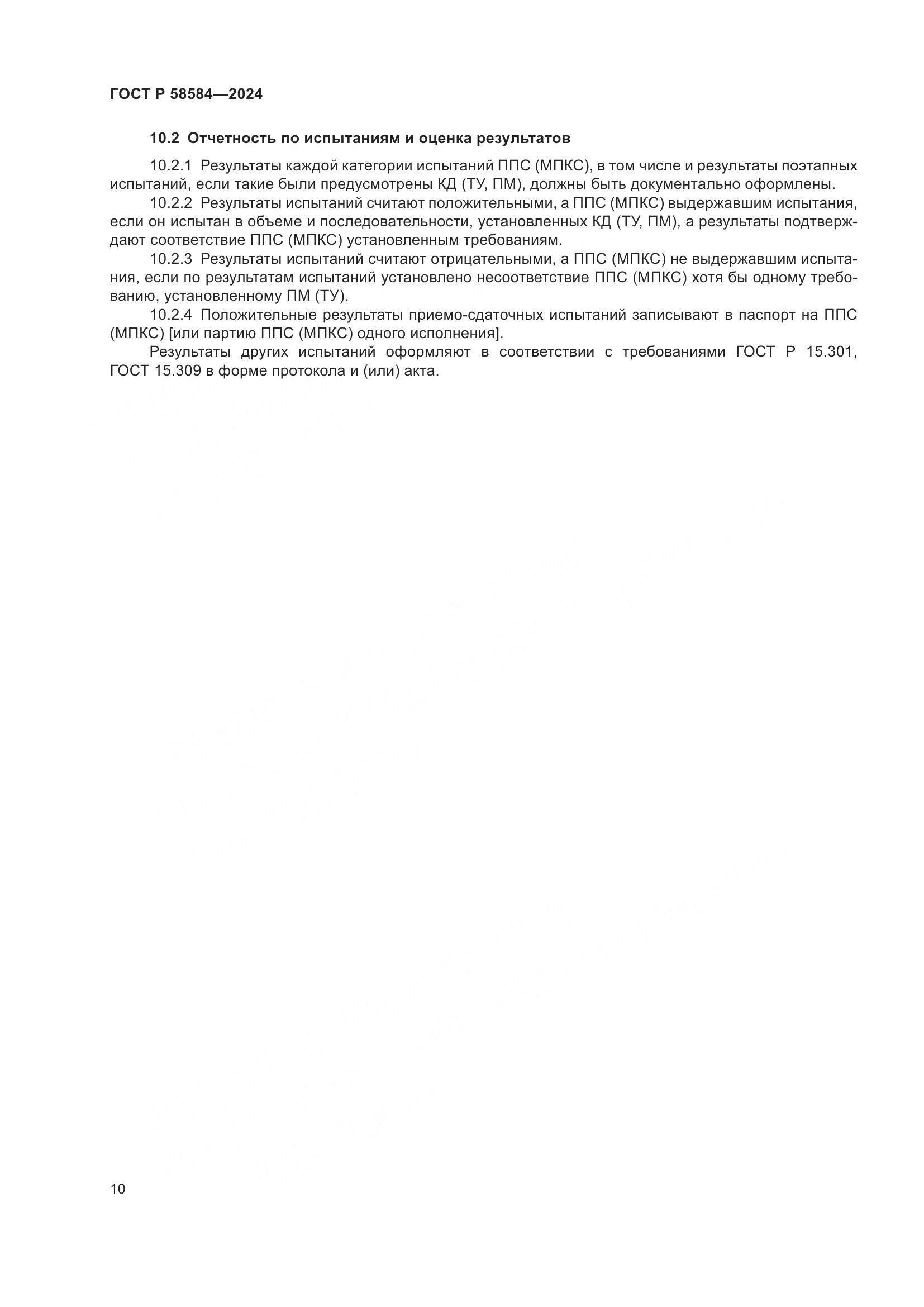ГОСТ Р 58584-2024, страница 14