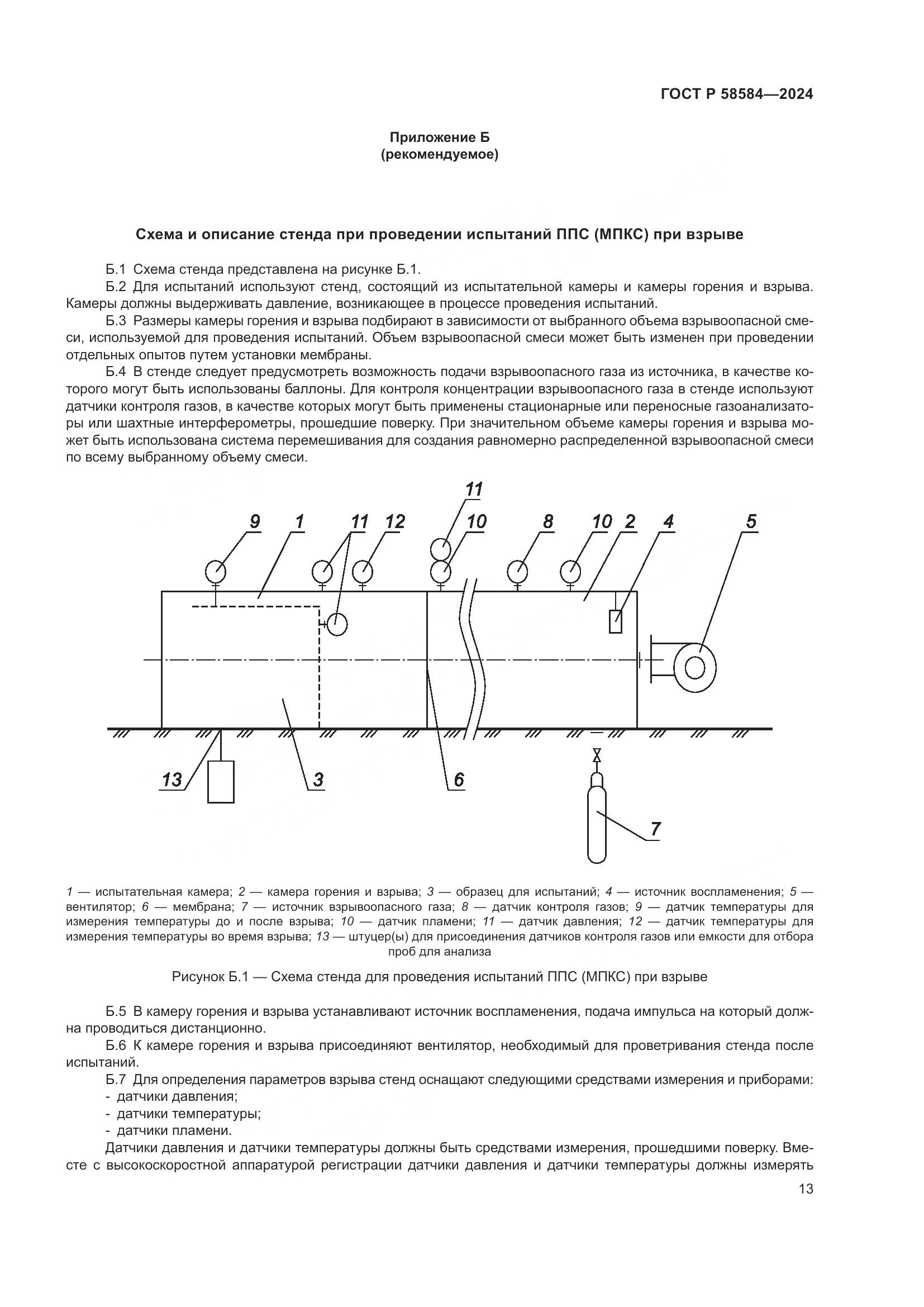 ГОСТ Р 58584-2024, страница 17