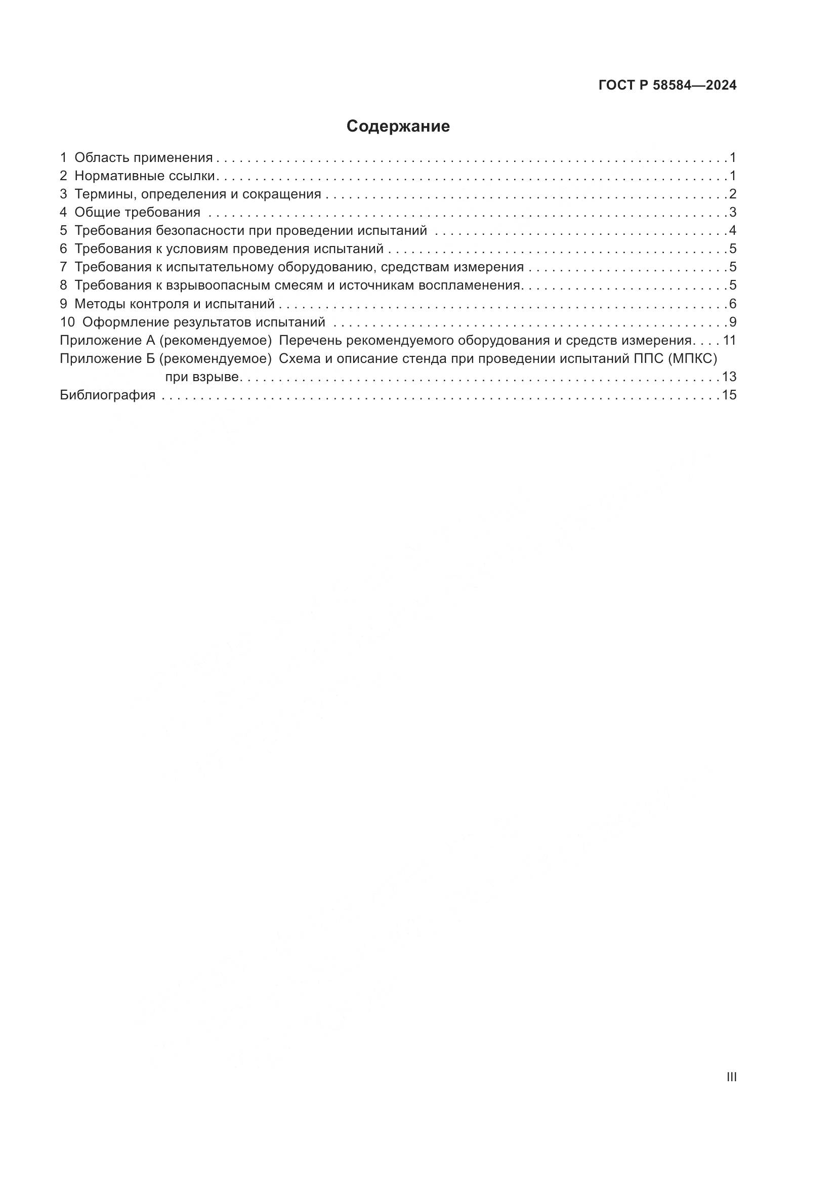 ГОСТ Р 58584-2024, страница 3