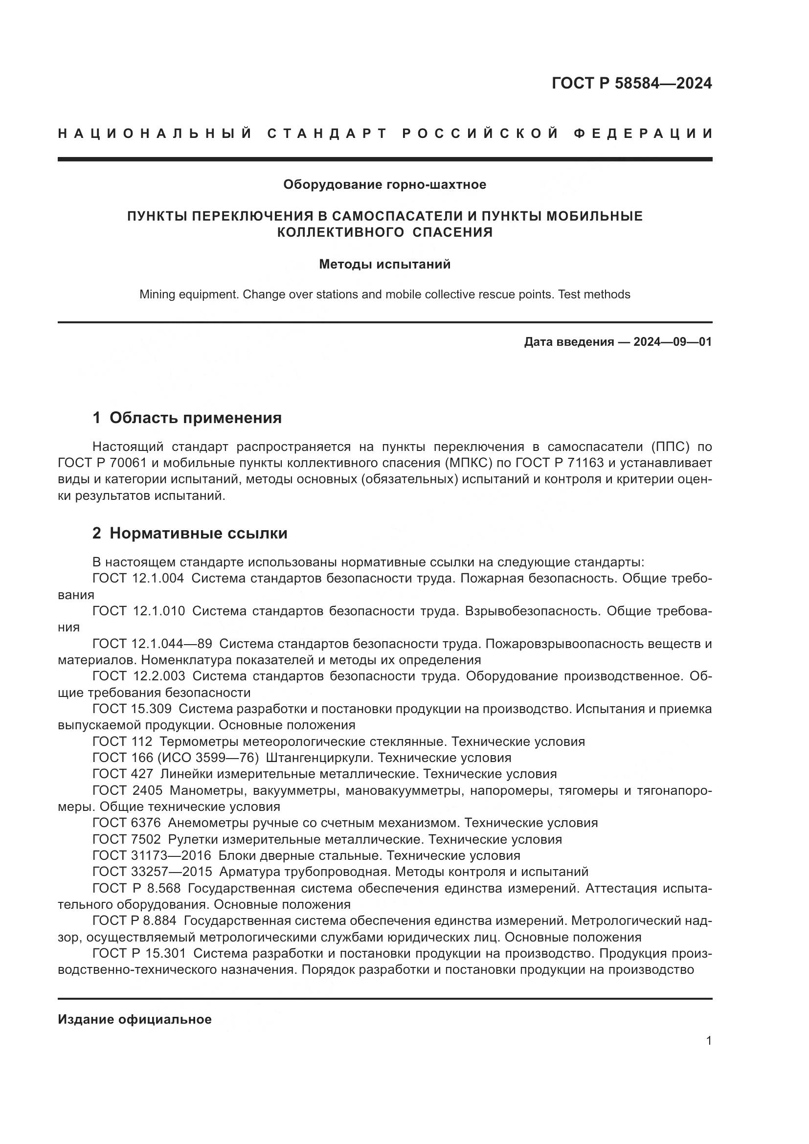 ГОСТ Р 58584-2024, страница 5