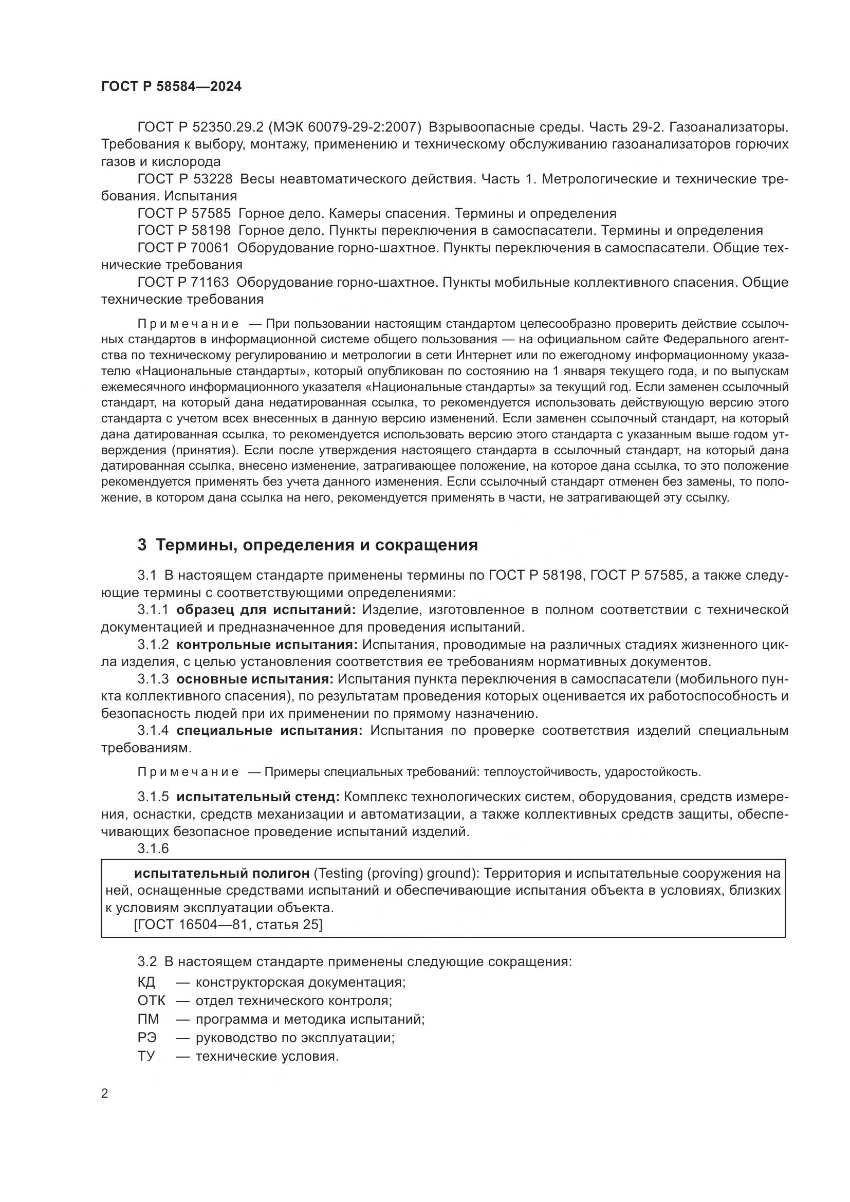ГОСТ Р 58584-2024, страница 6