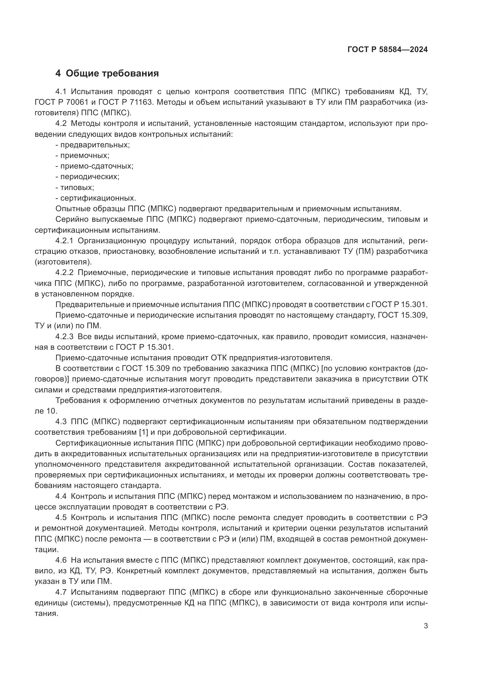 ГОСТ Р 58584-2024, страница 7