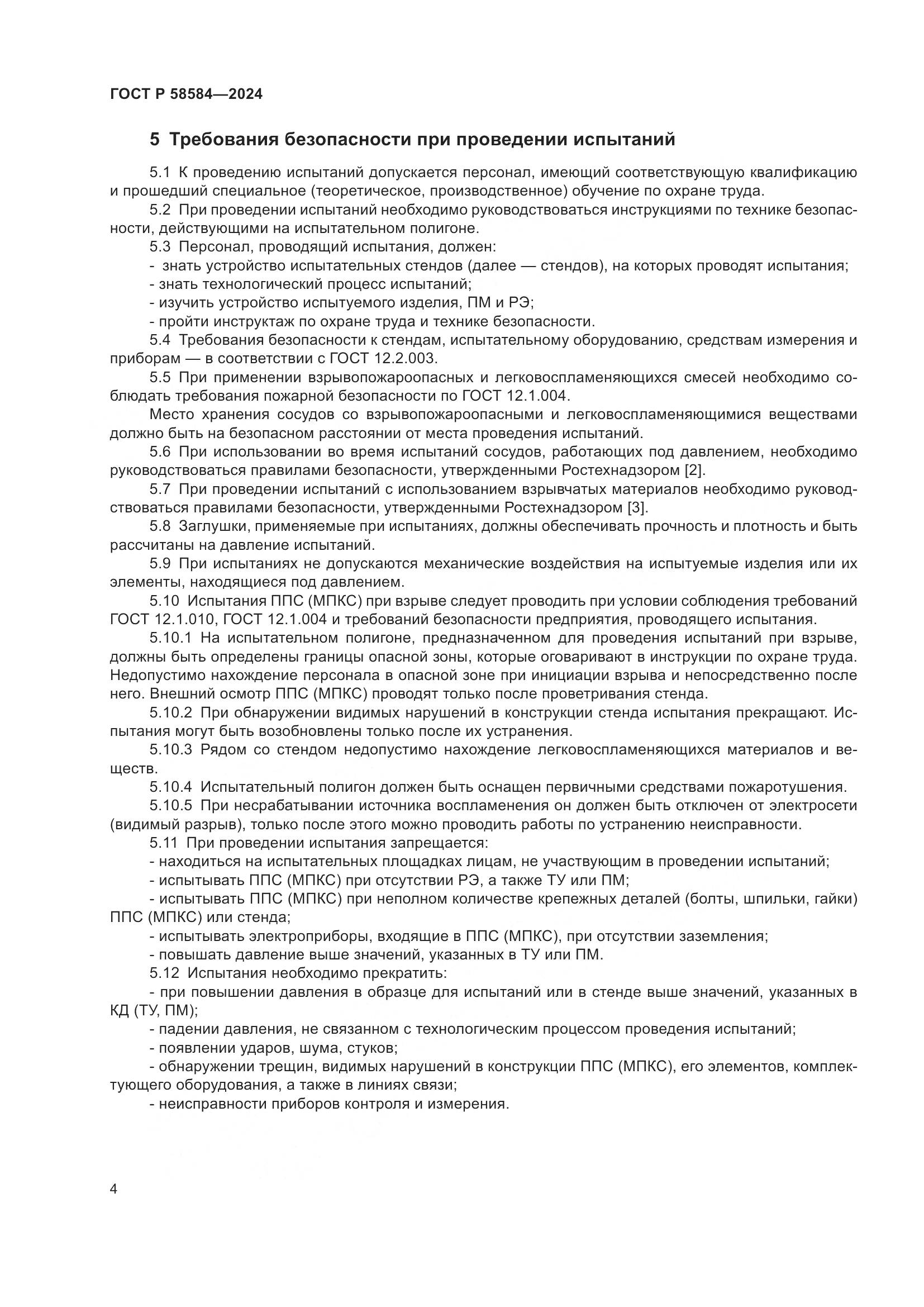 ГОСТ Р 58584-2024, страница 8
