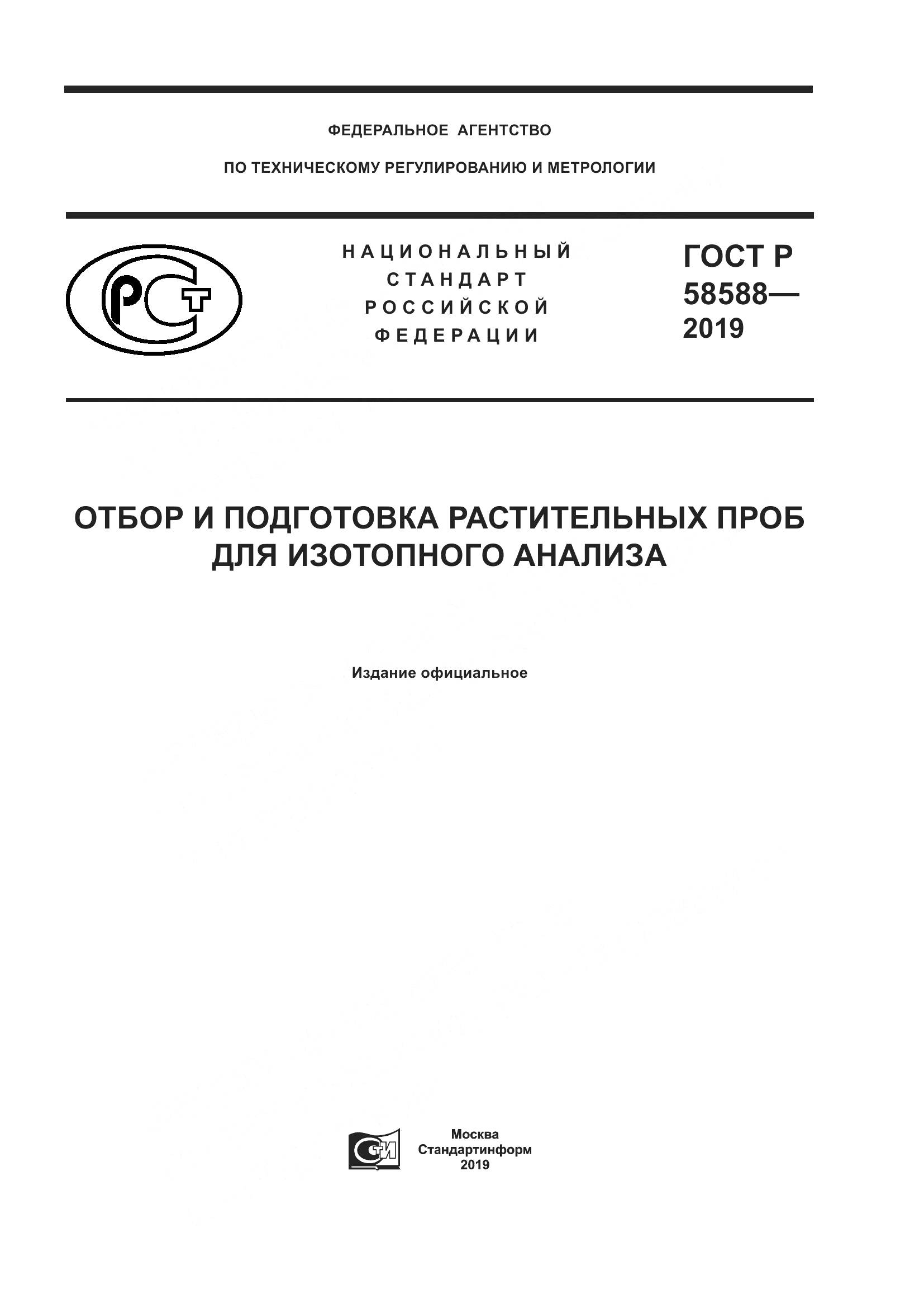 ГОСТ Р  58588-2019, страница 1