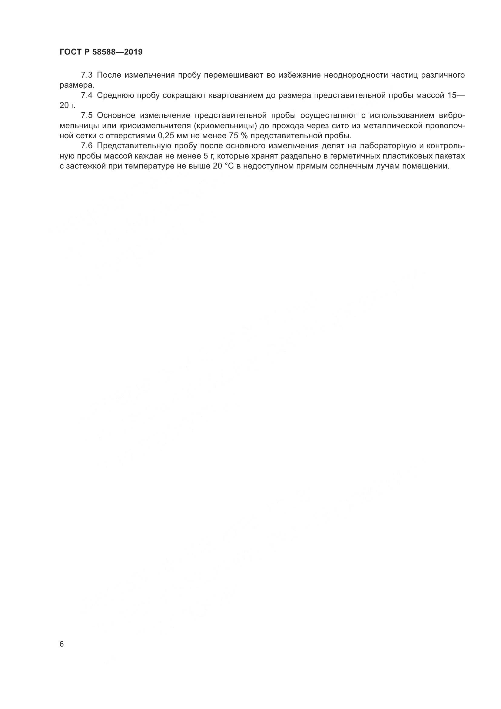 ГОСТ Р  58588-2019, страница 10