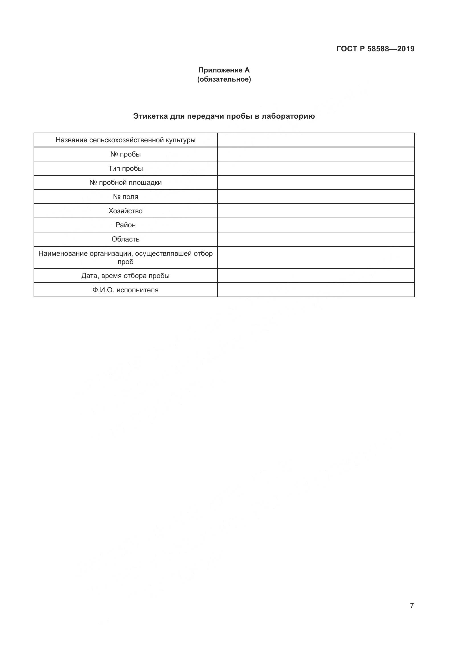 ГОСТ Р  58588-2019, страница 11
