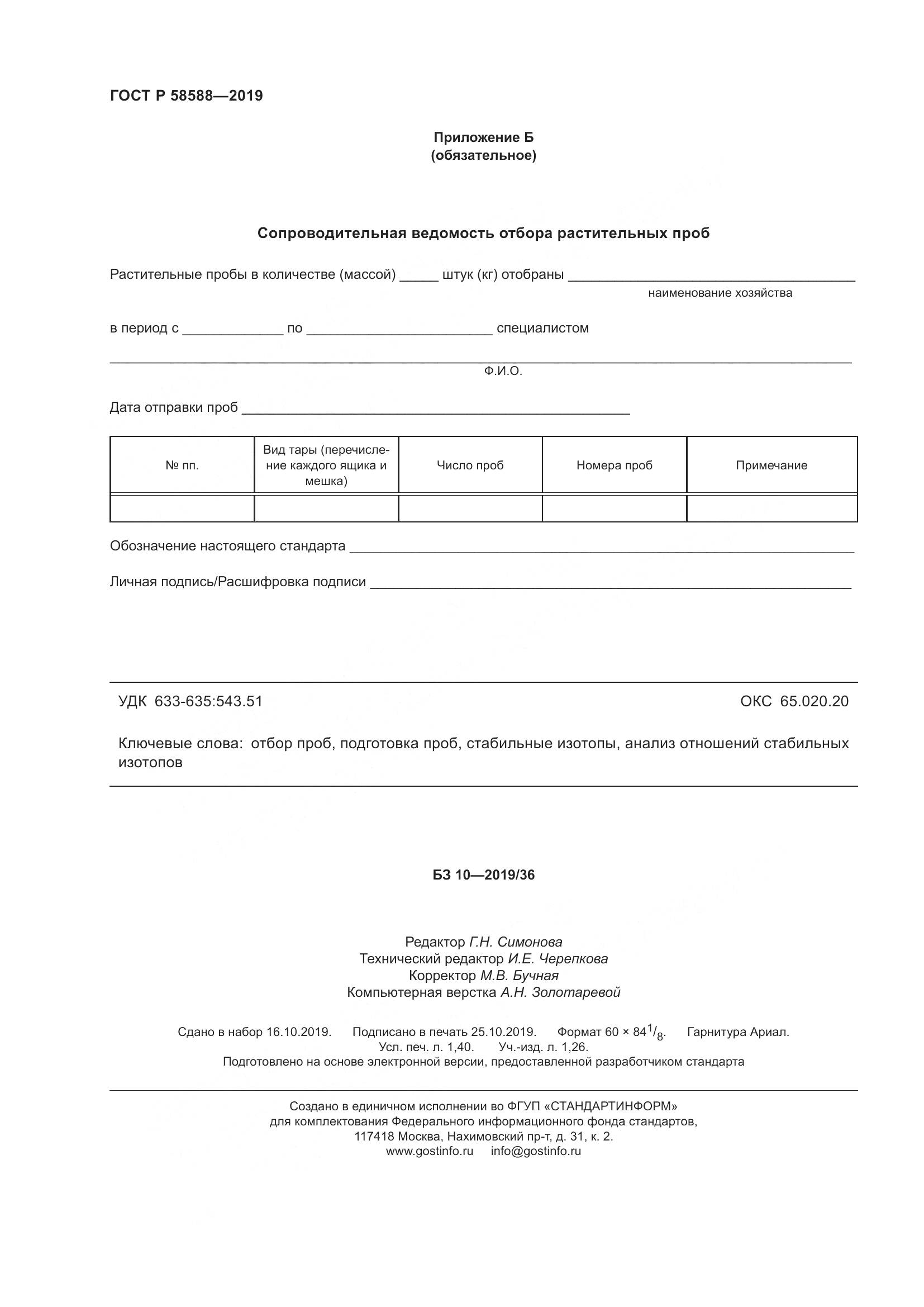 ГОСТ Р  58588-2019, страница 12