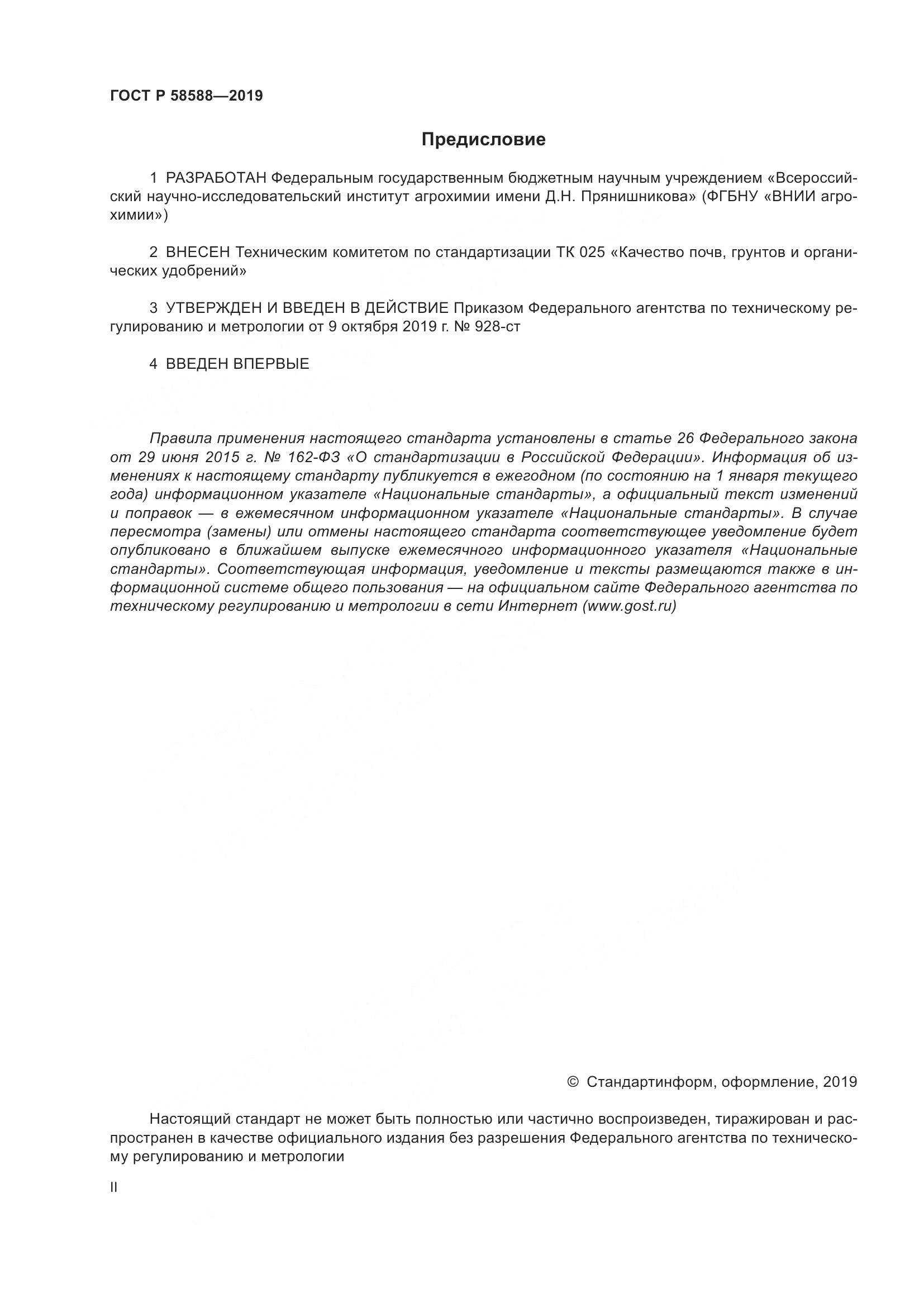 ГОСТ Р  58588-2019, страница 2