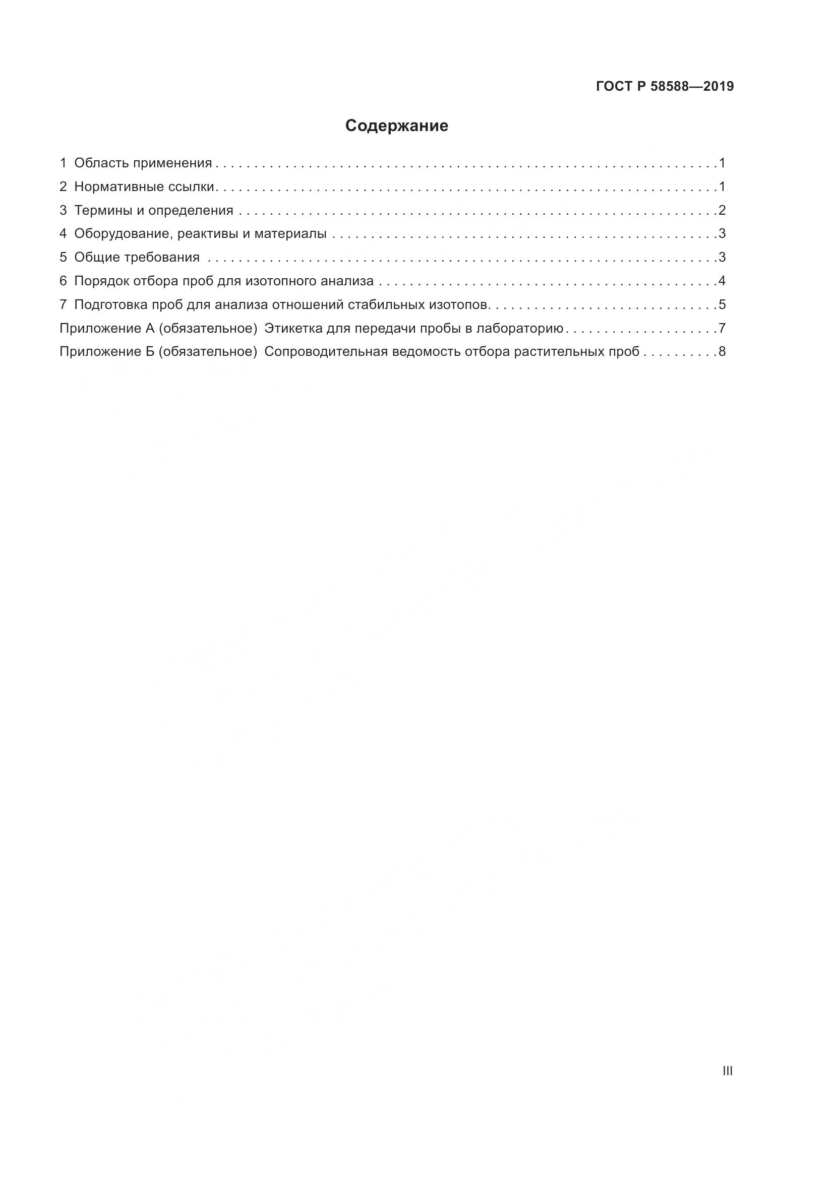 ГОСТ Р  58588-2019, страница 3