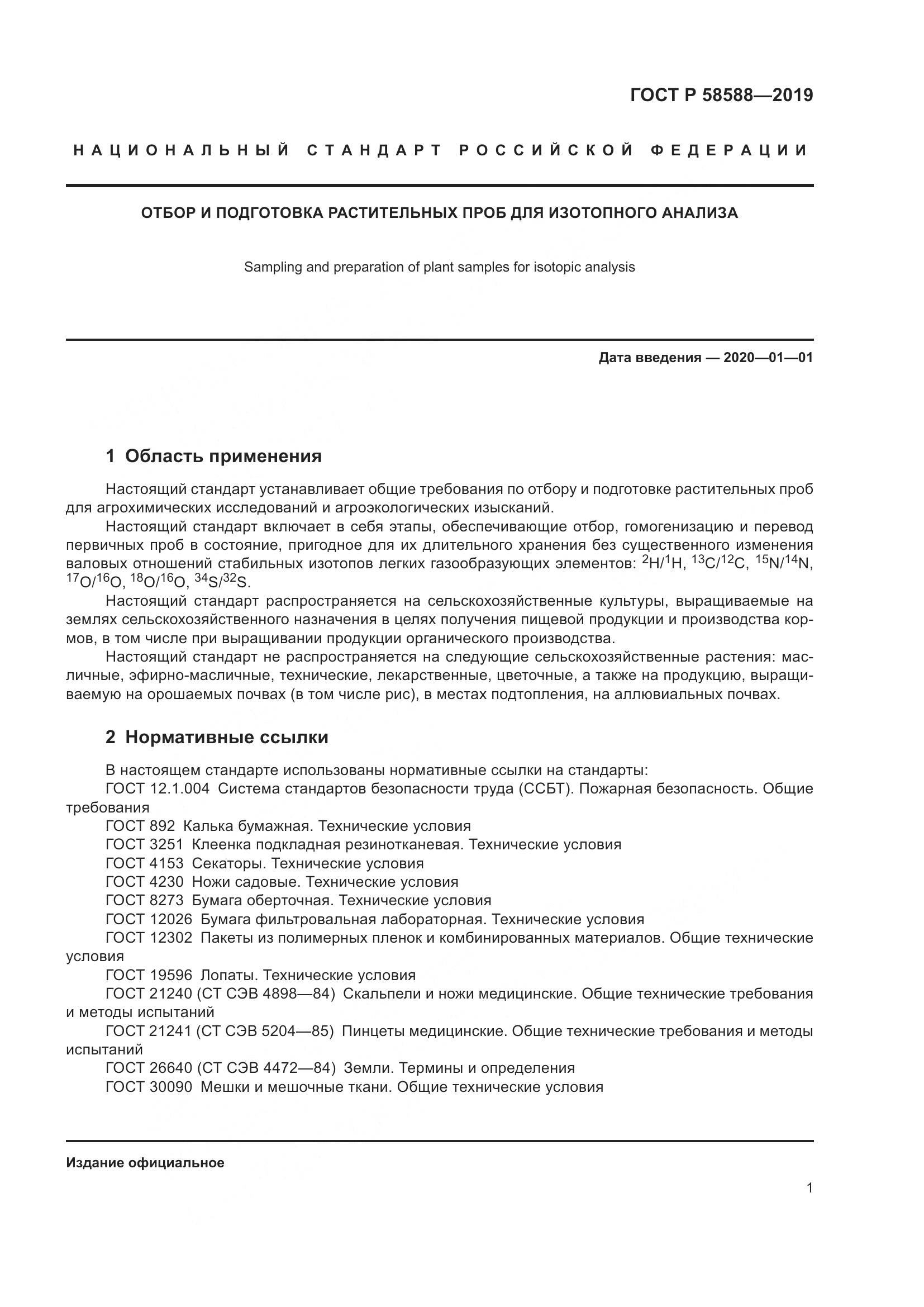 ГОСТ Р  58588-2019, страница 5