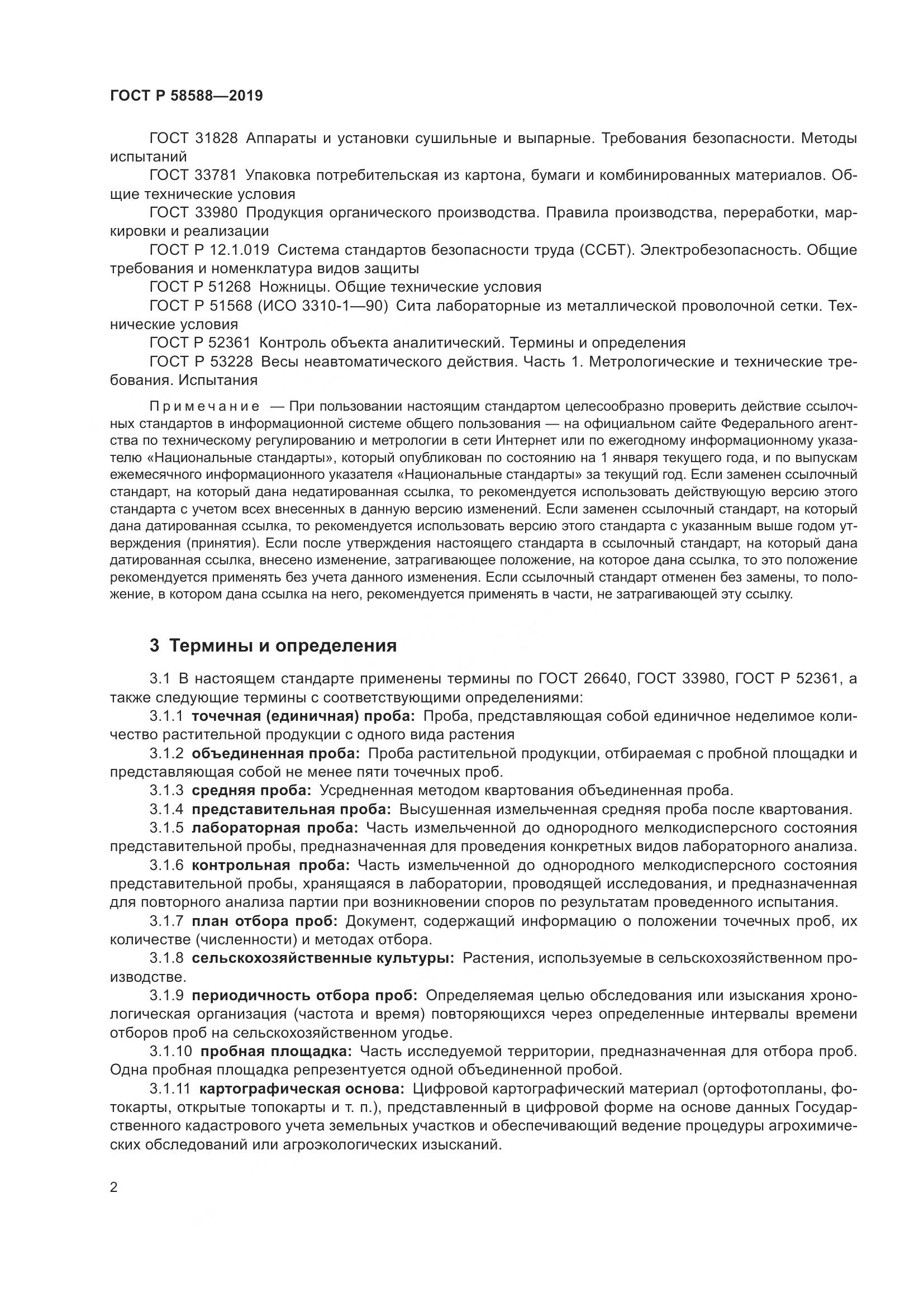 ГОСТ Р  58588-2019, страница 6