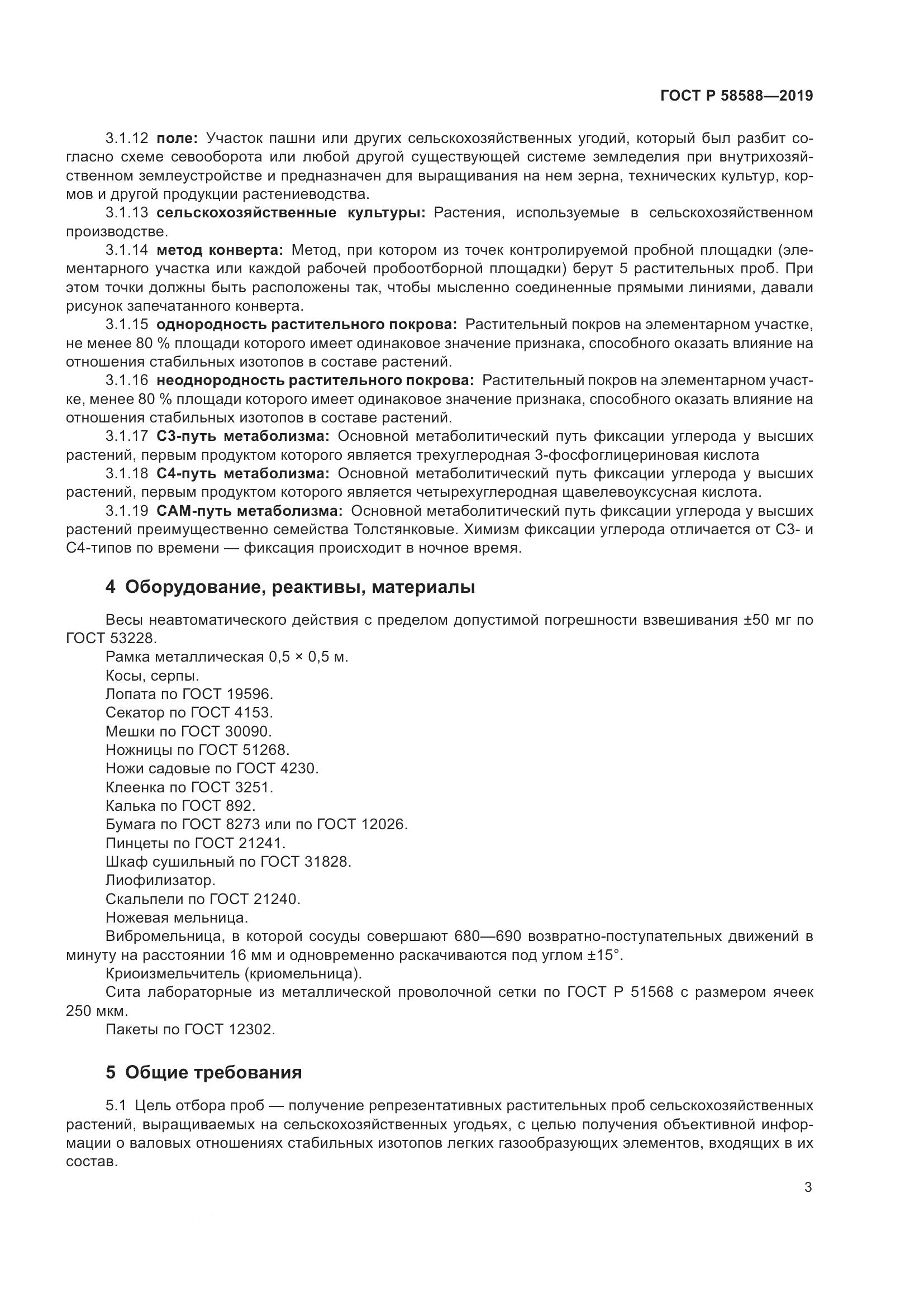 ГОСТ Р  58588-2019, страница 7