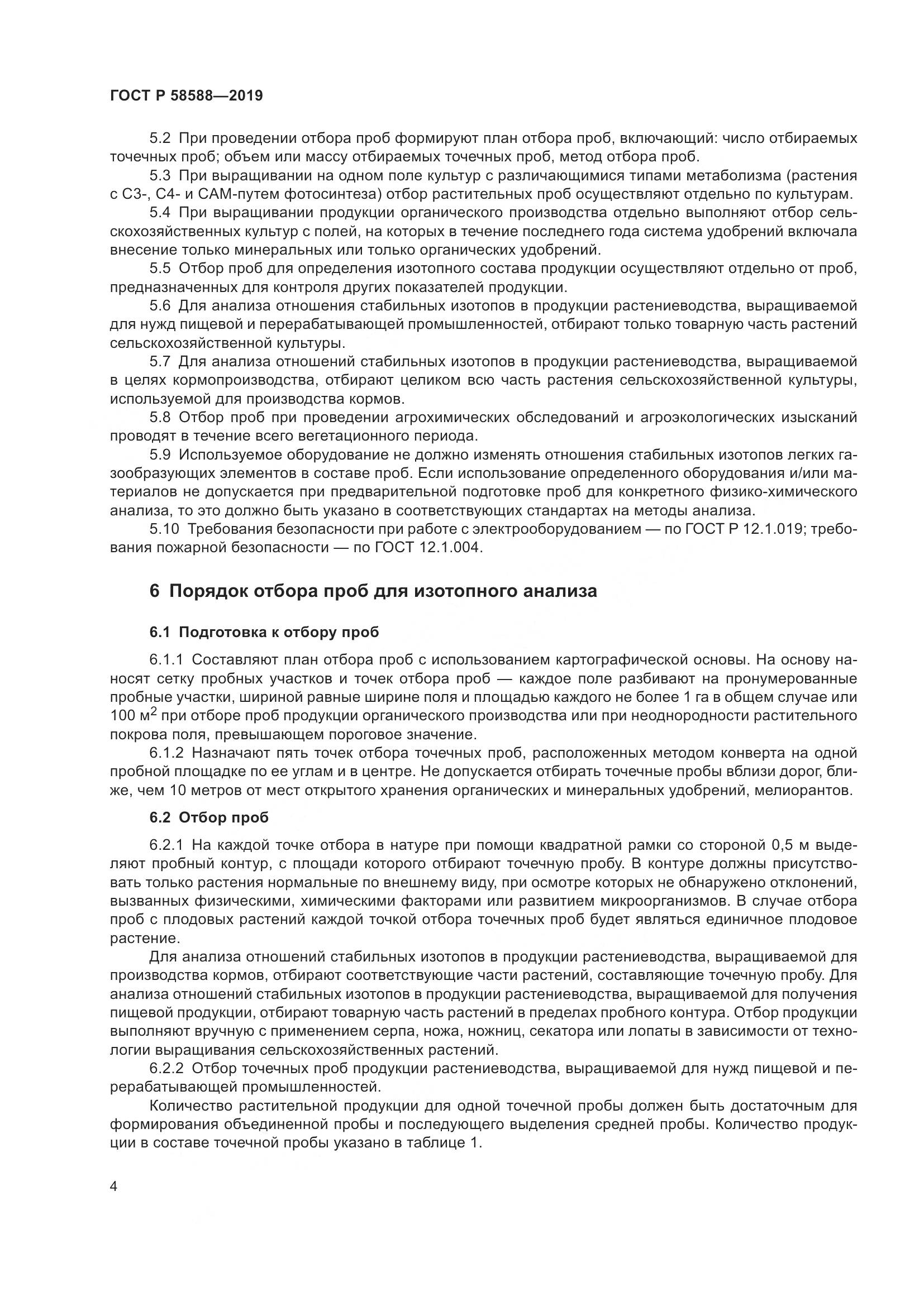 ГОСТ Р  58588-2019, страница 8