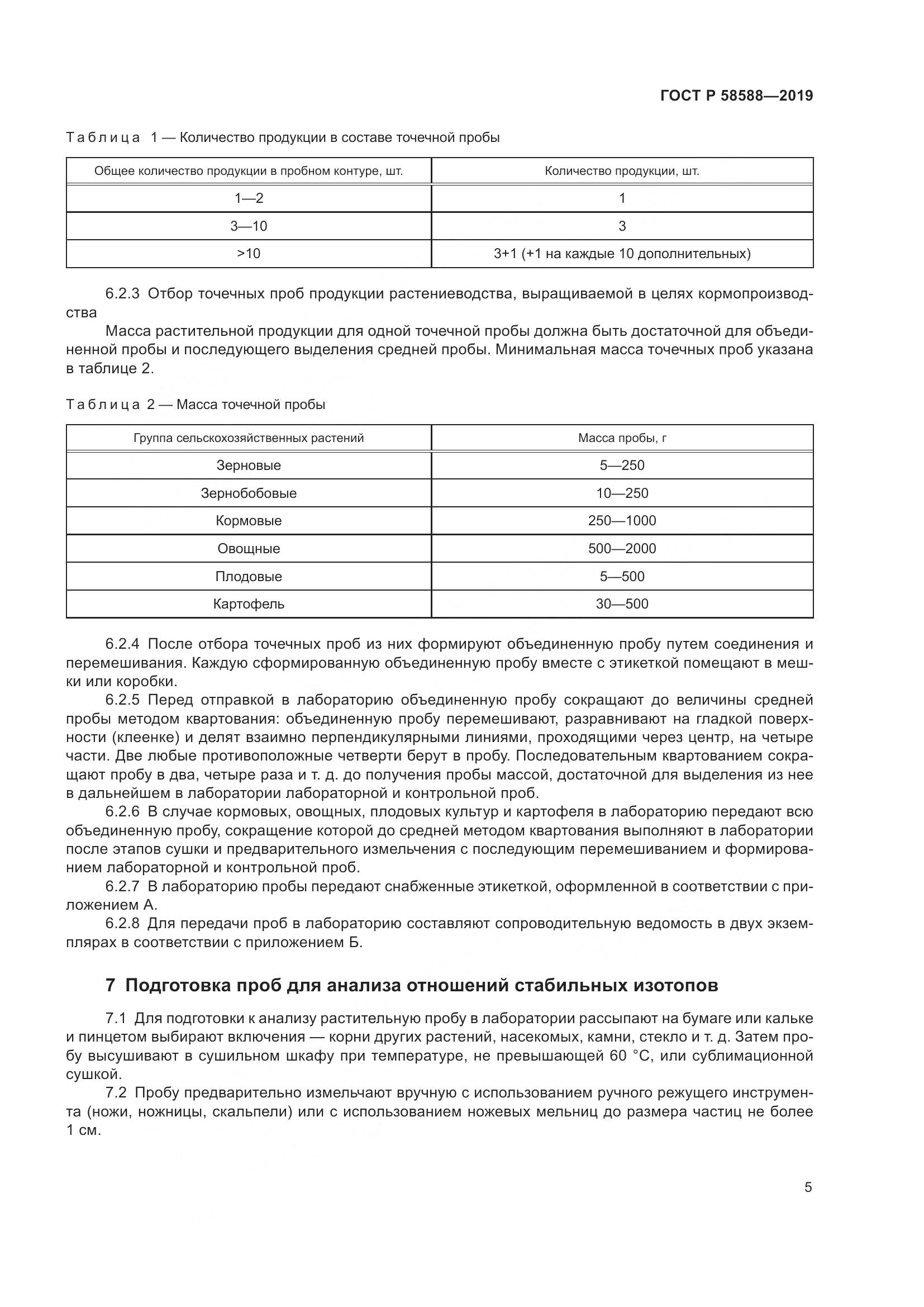 ГОСТ Р  58588-2019, страница 9