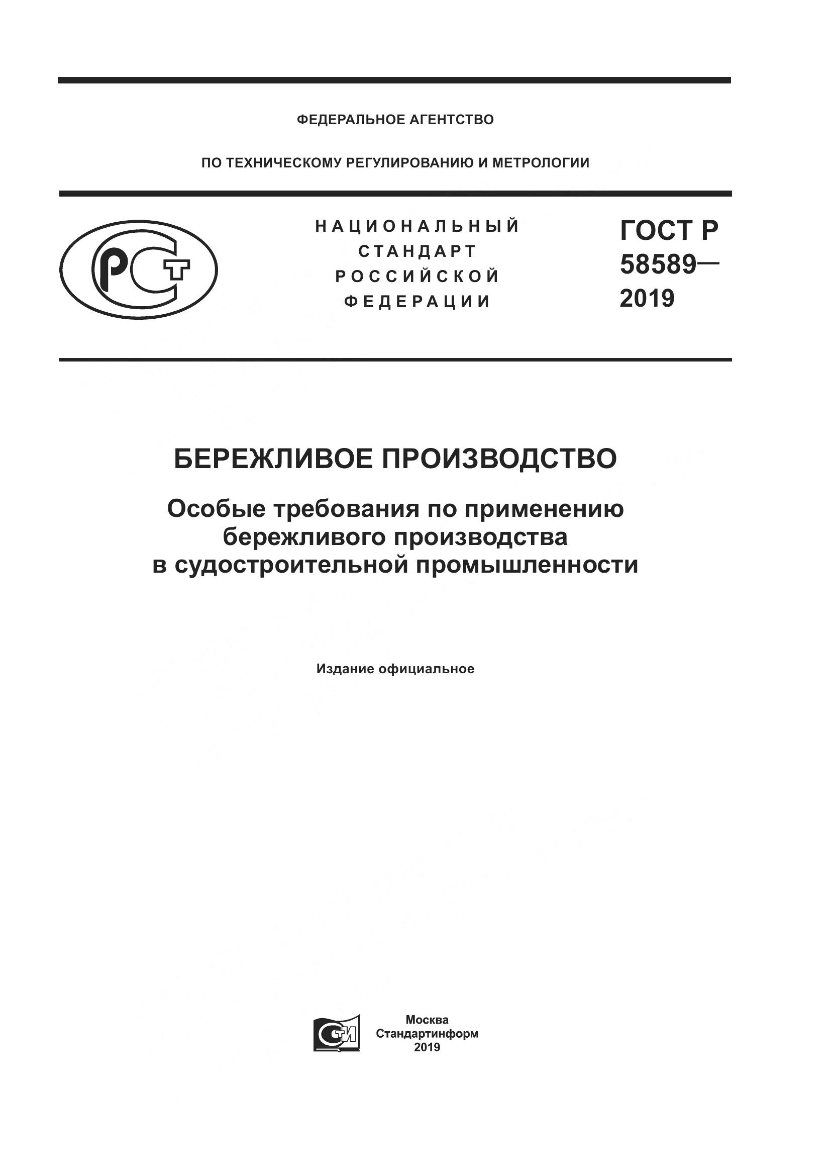 ГОСТ Р  58589-2019, страница 1