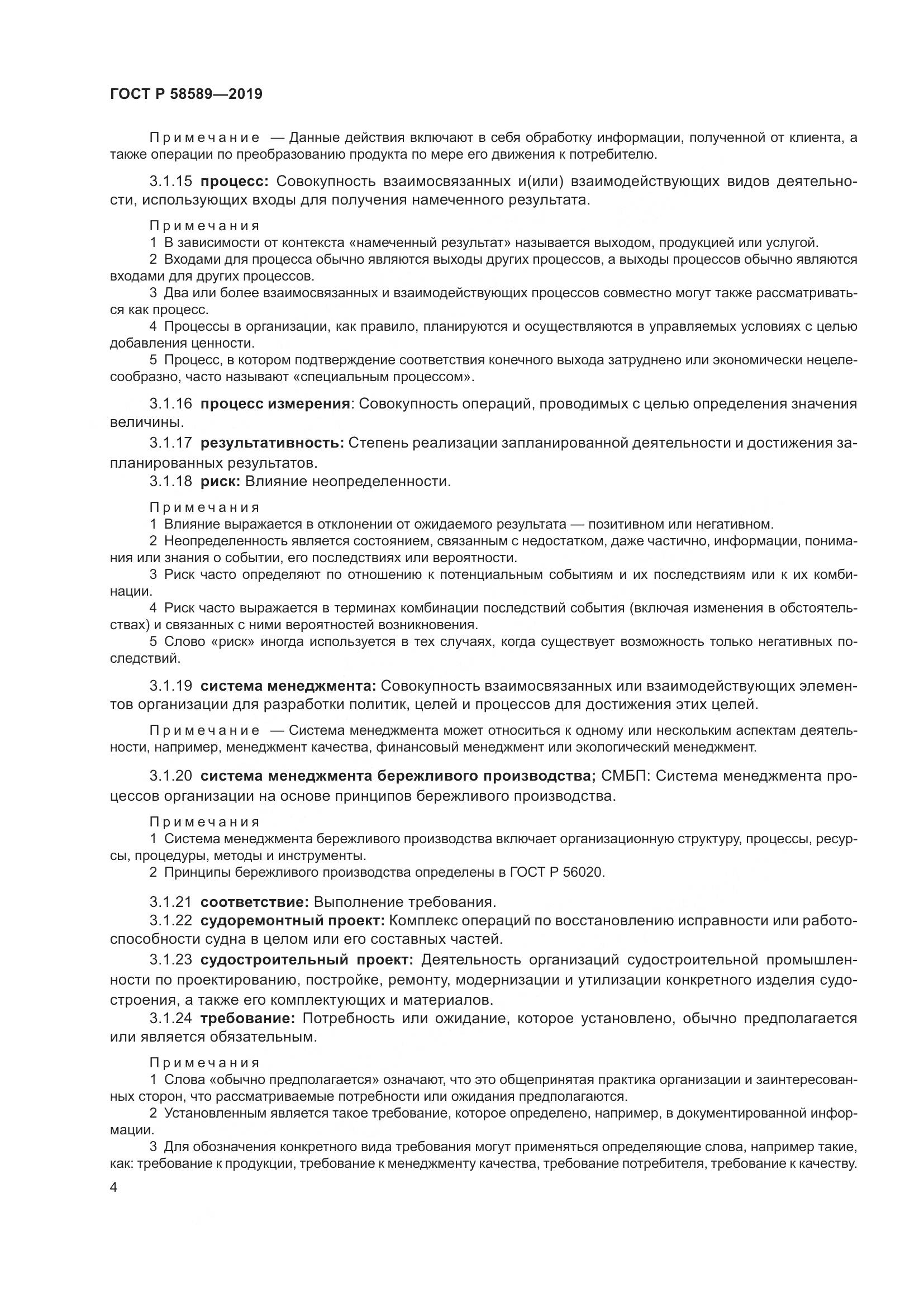 ГОСТ Р  58589-2019, страница 10