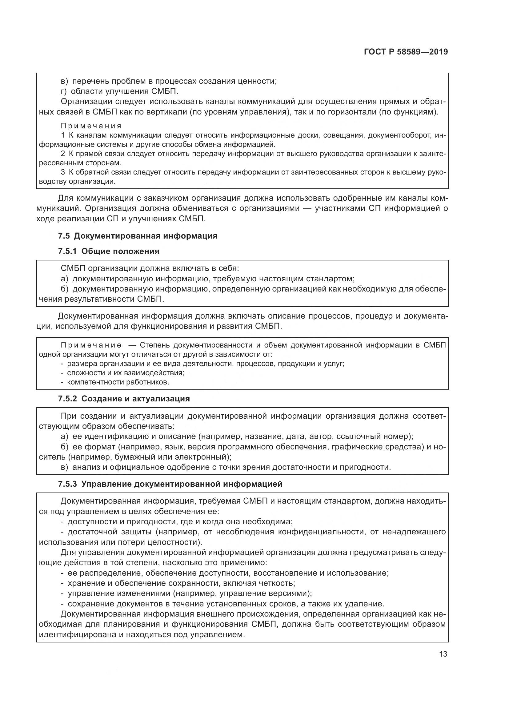 ГОСТ Р  58589-2019, страница 19