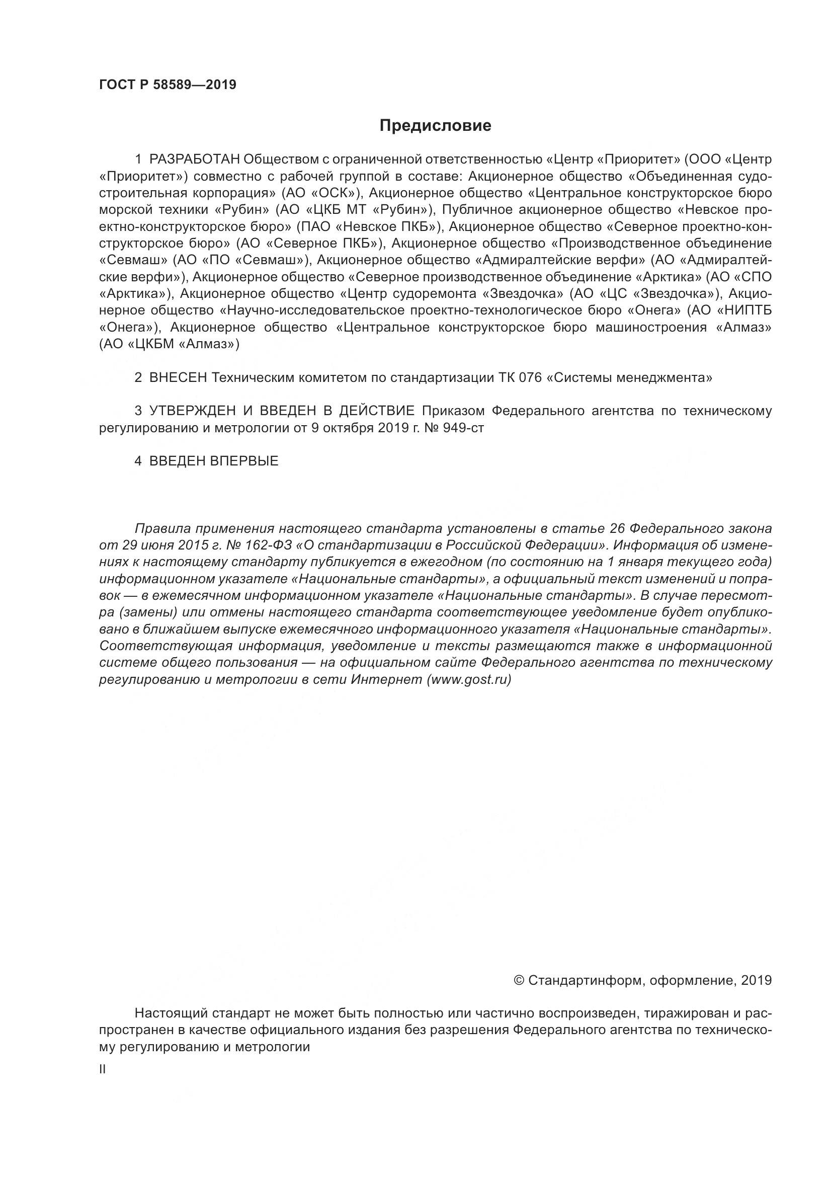 ГОСТ Р  58589-2019, страница 2