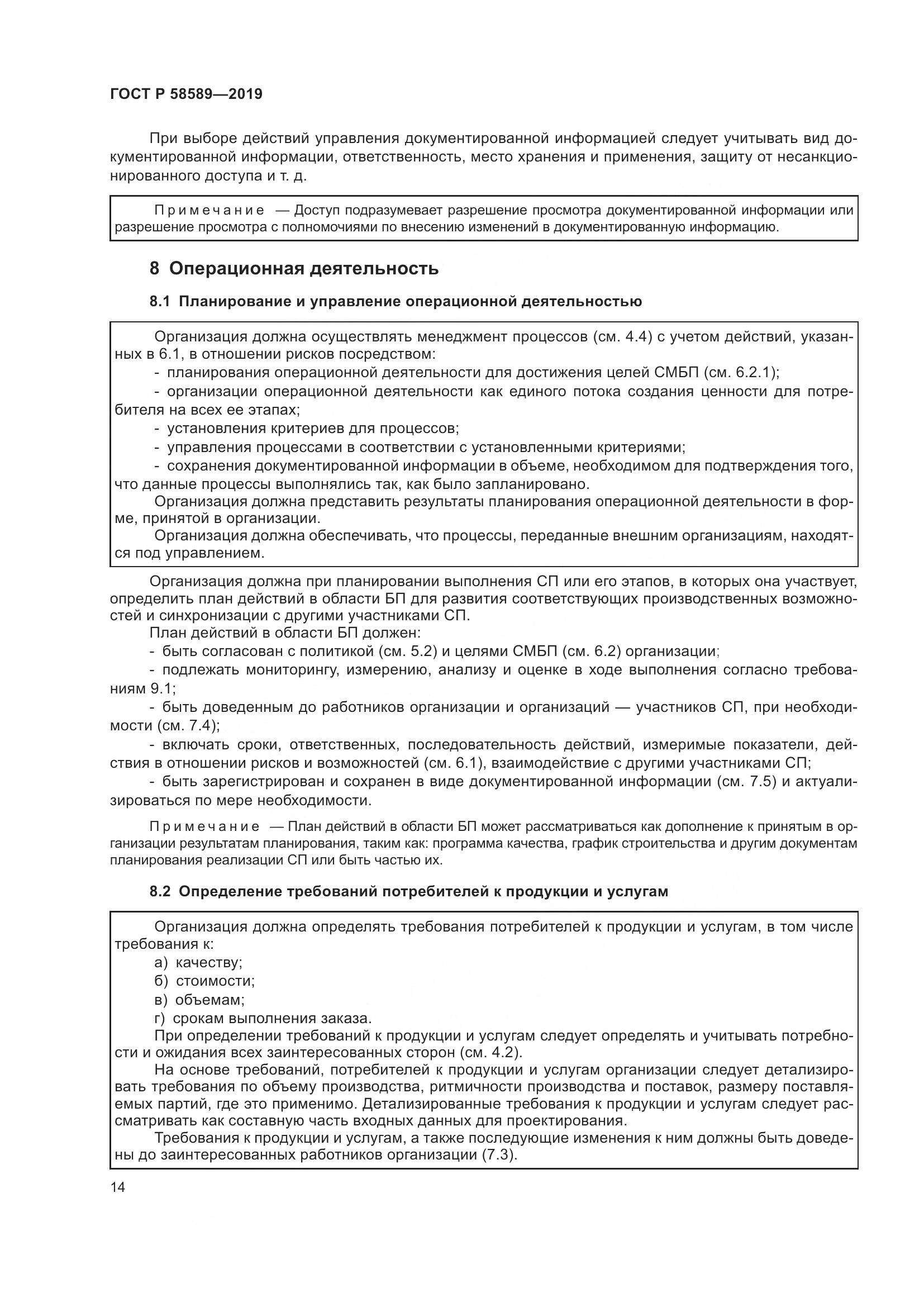 ГОСТ Р  58589-2019, страница 20