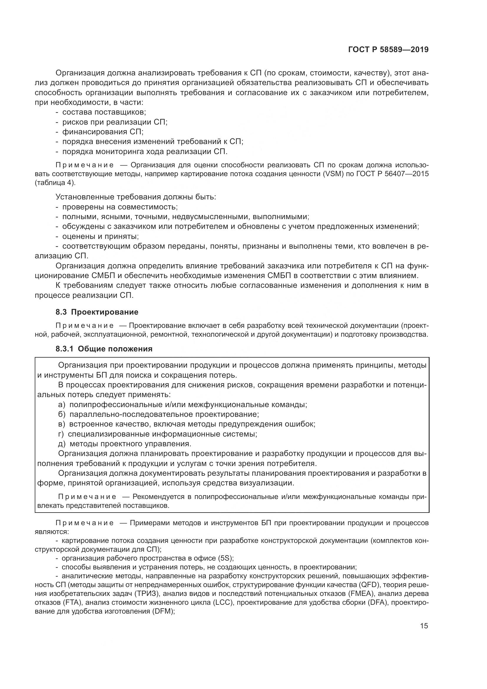 ГОСТ Р  58589-2019, страница 21