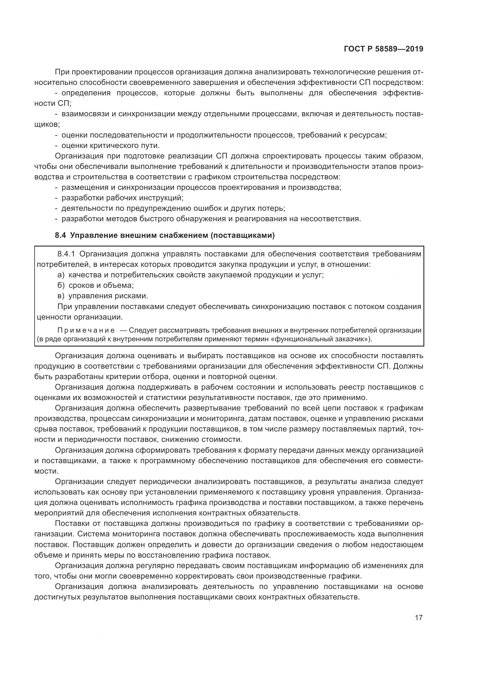 ГОСТ Р  58589-2019, страница 23