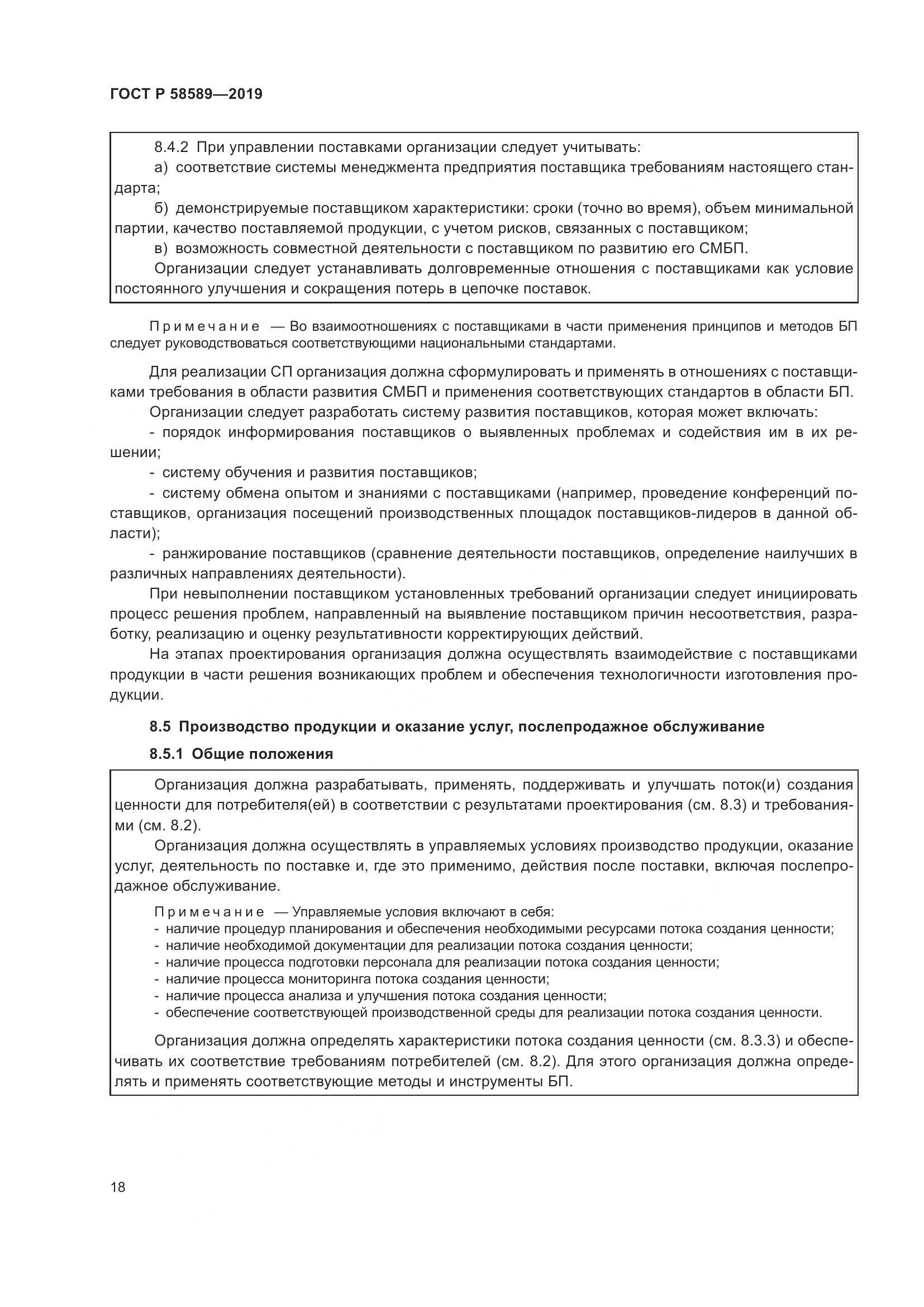 ГОСТ Р  58589-2019, страница 24