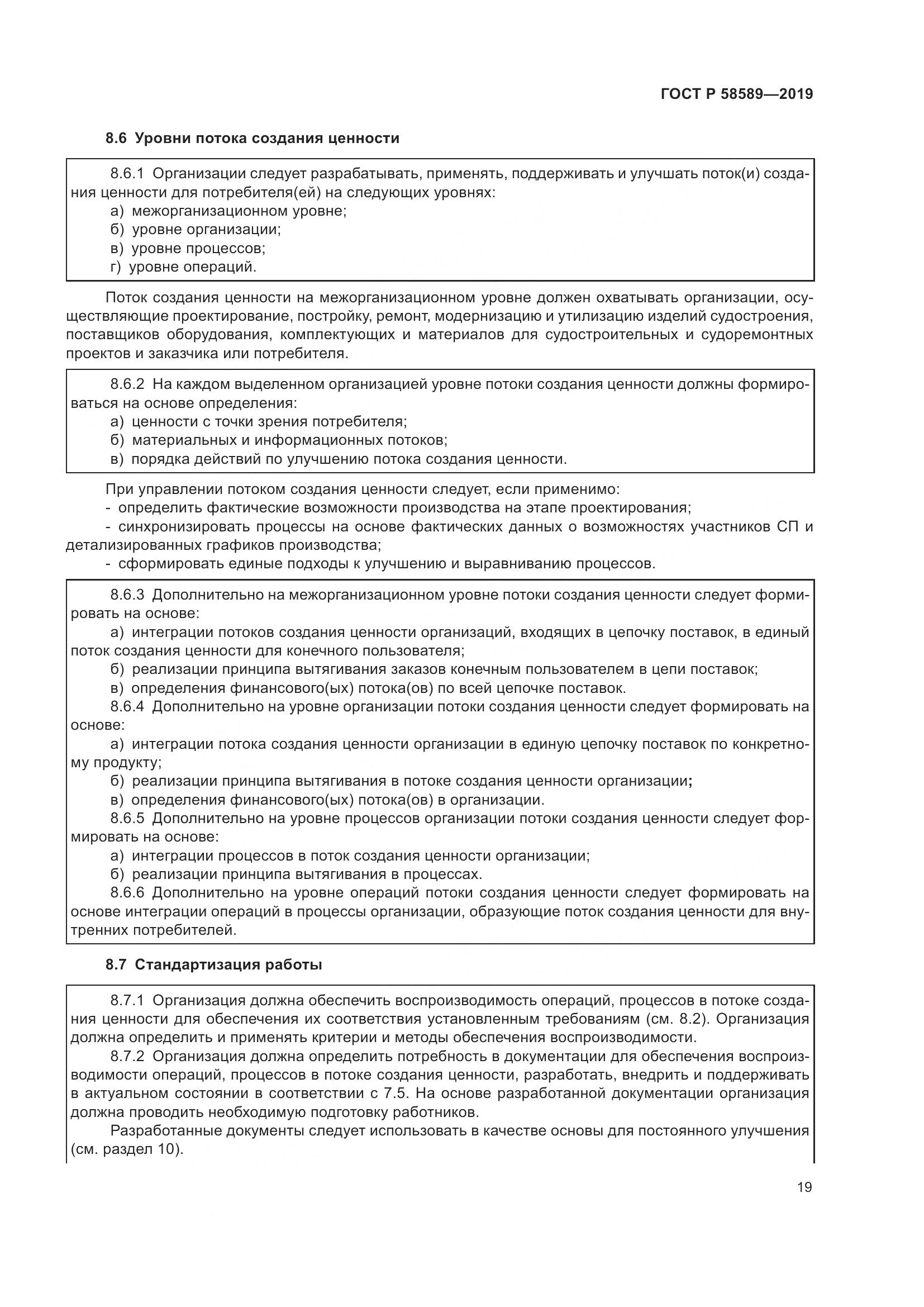 ГОСТ Р  58589-2019, страница 25