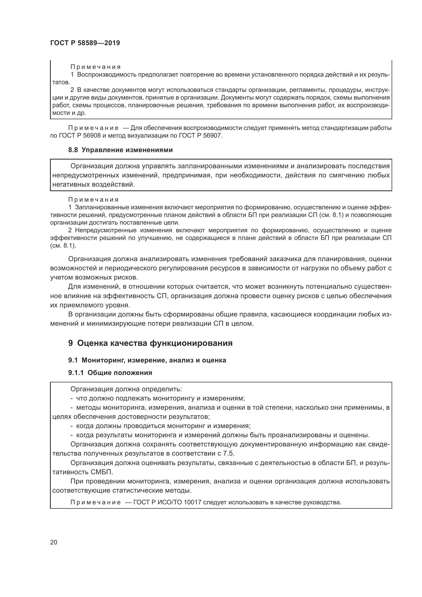 ГОСТ Р  58589-2019, страница 26