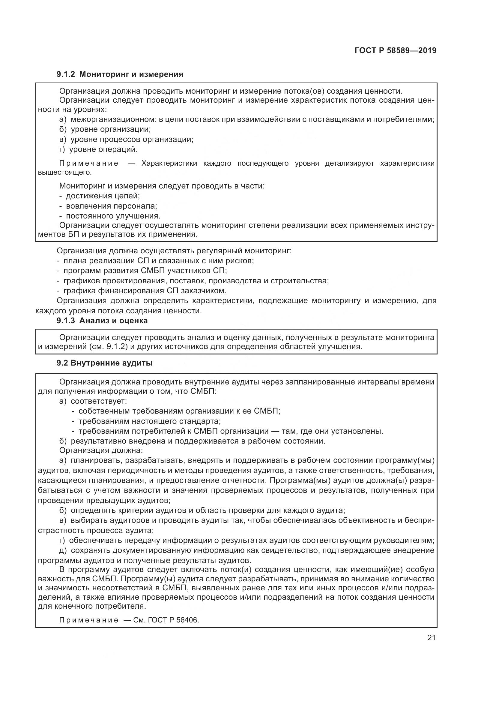 ГОСТ Р  58589-2019, страница 27