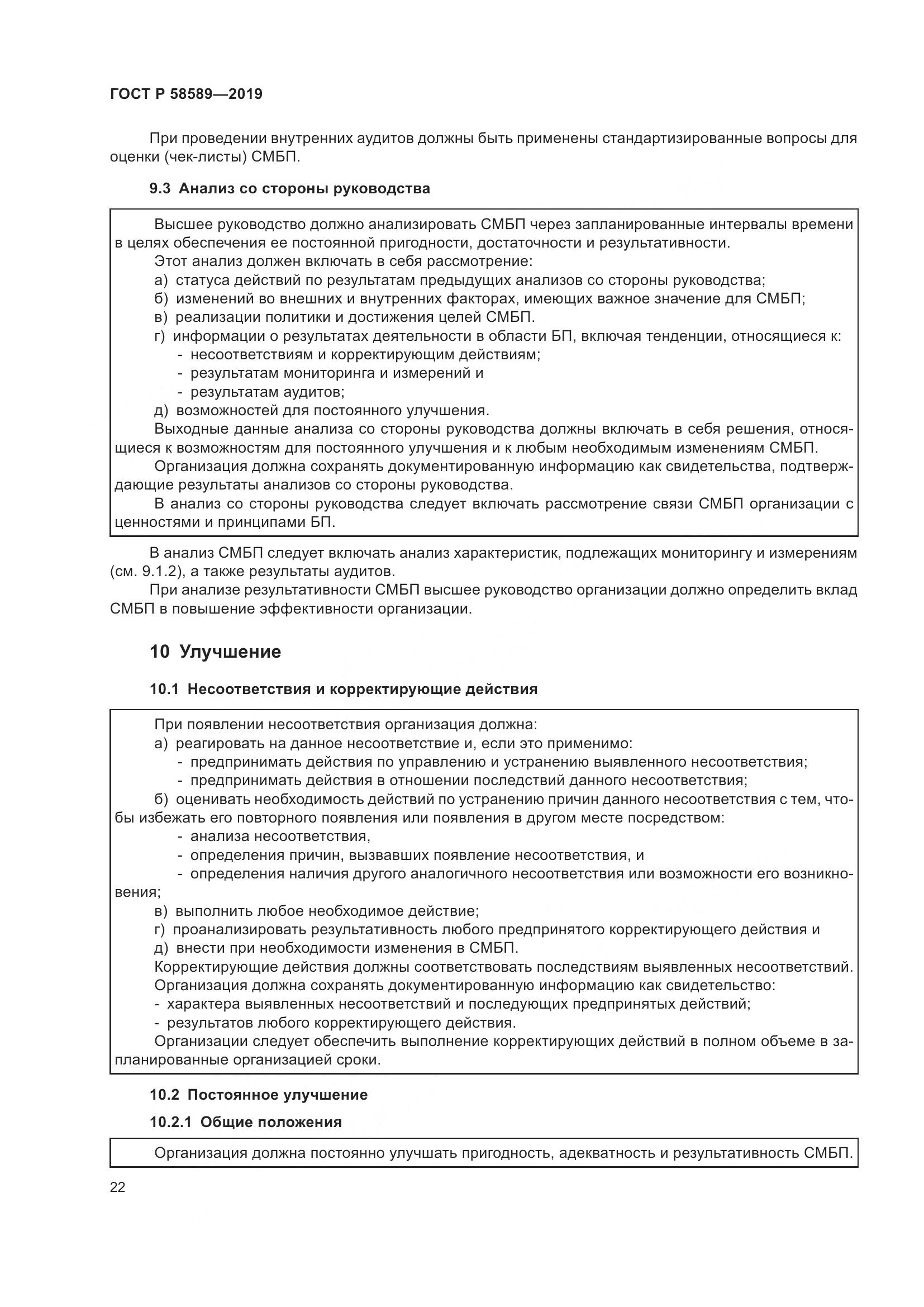 ГОСТ Р  58589-2019, страница 28