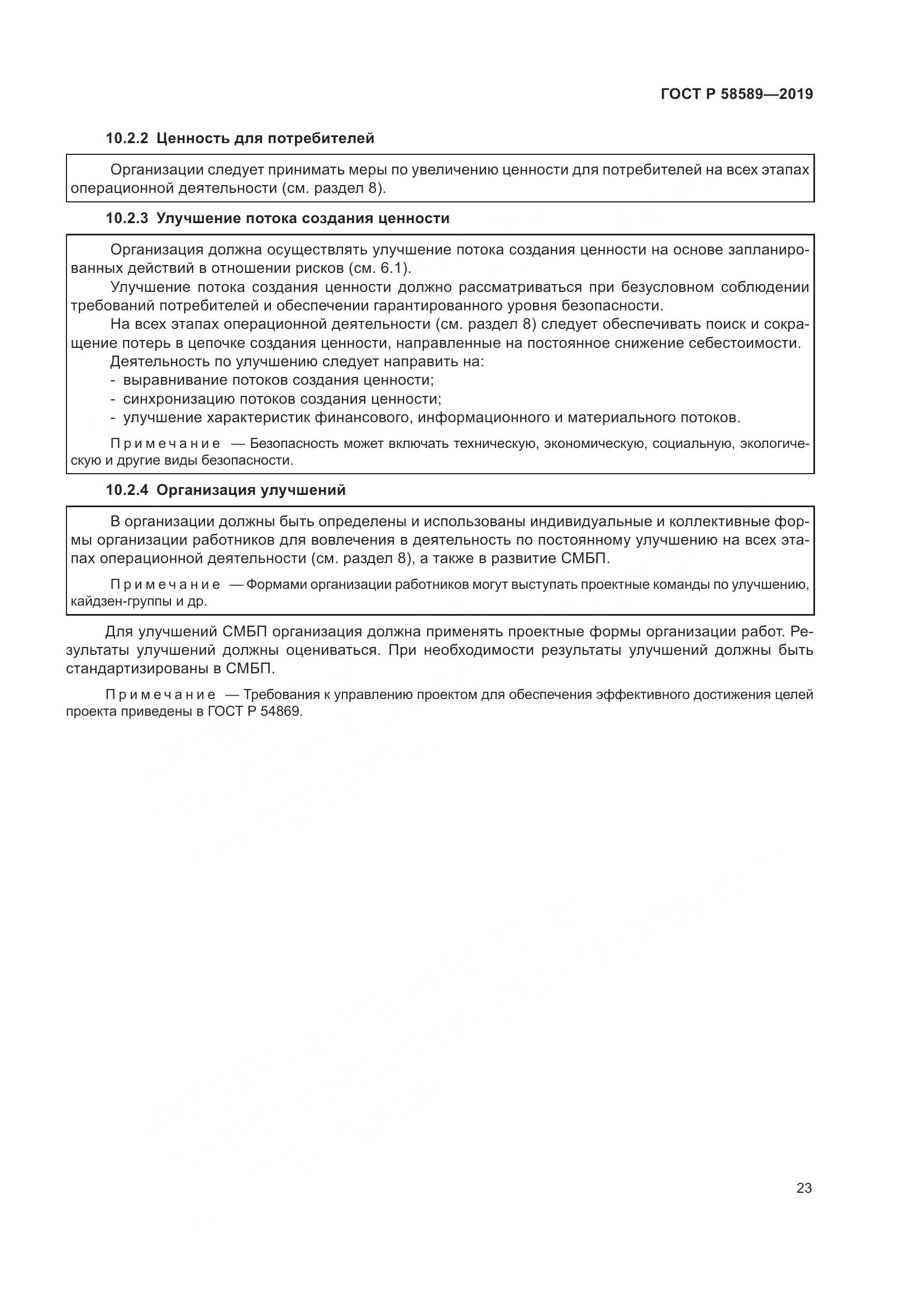 ГОСТ Р  58589-2019, страница 29