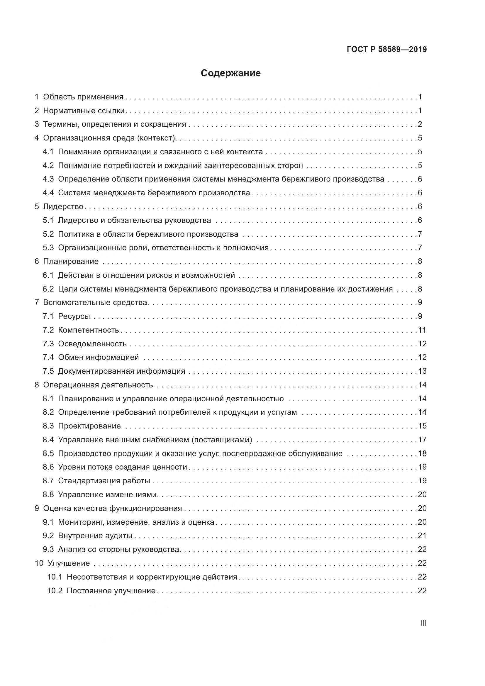 ГОСТ Р  58589-2019, страница 3