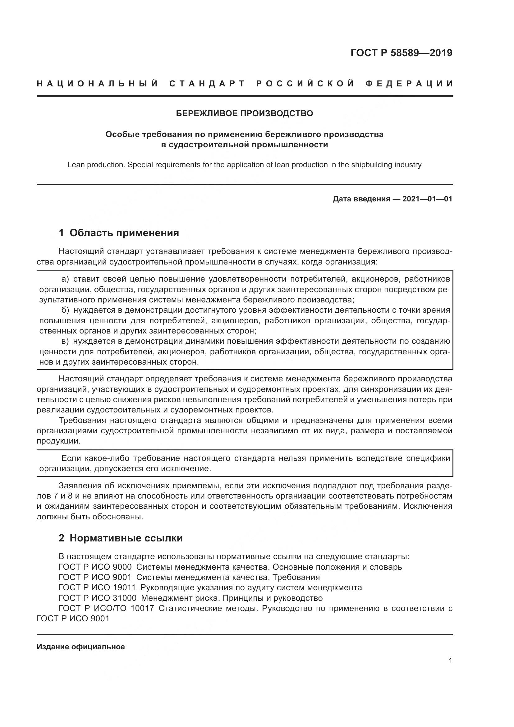 ГОСТ Р  58589-2019, страница 7