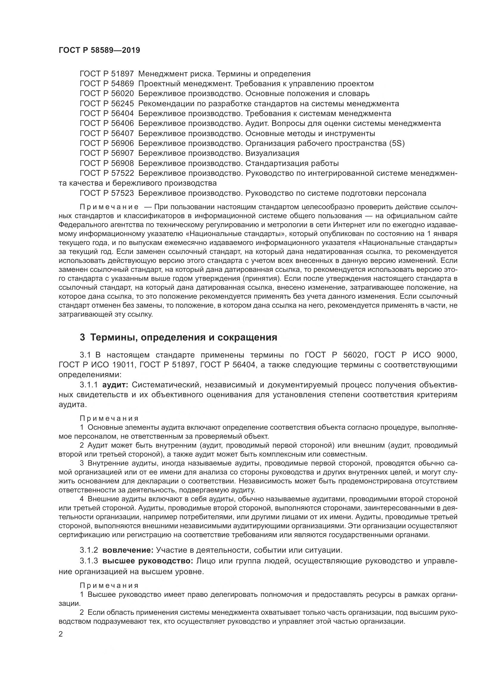 ГОСТ Р  58589-2019, страница 8