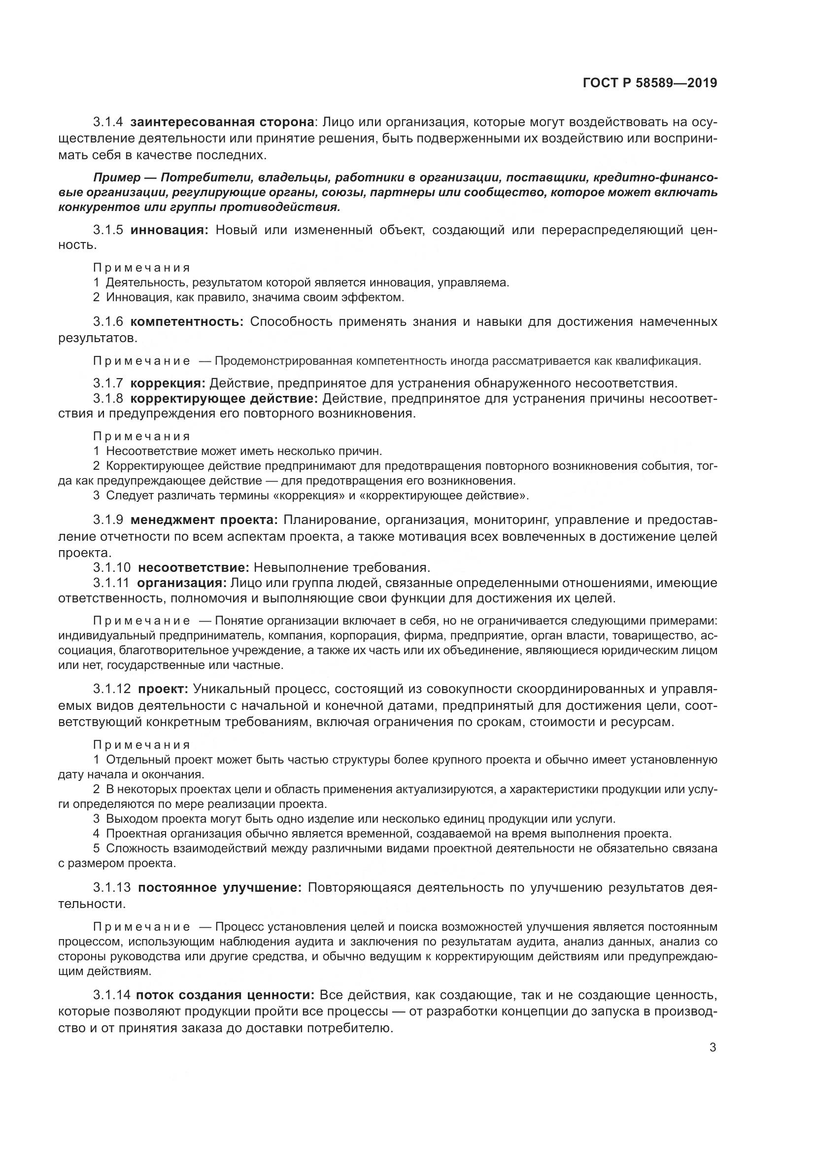 ГОСТ Р  58589-2019, страница 9