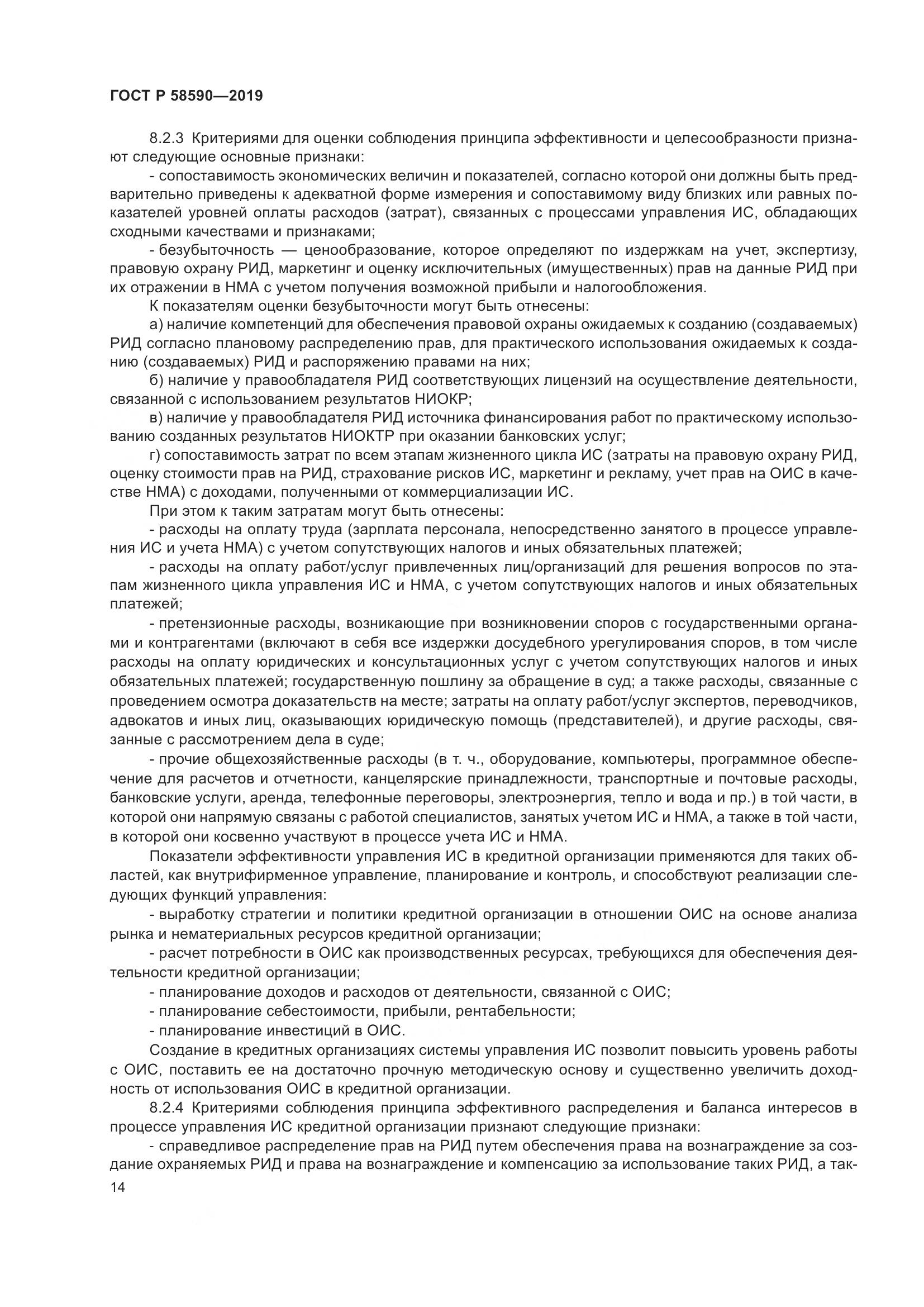ГОСТ Р  58590-2019, страница 18