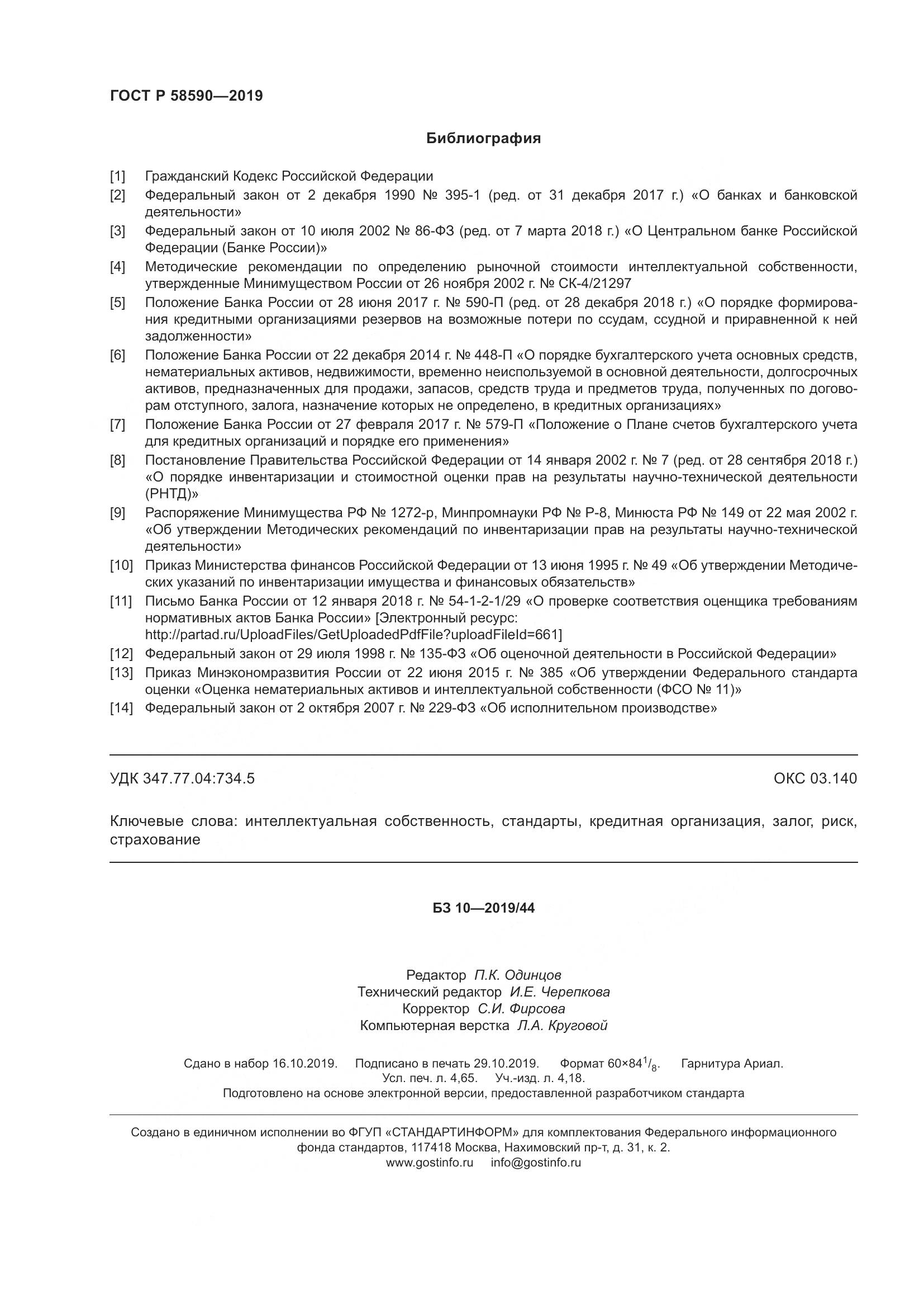 ГОСТ Р  58590-2019, страница 42