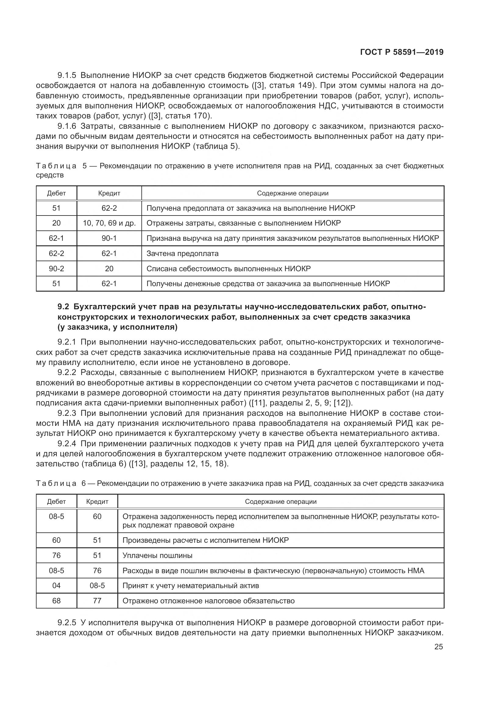 ГОСТ Р  58591-2019, страница 29