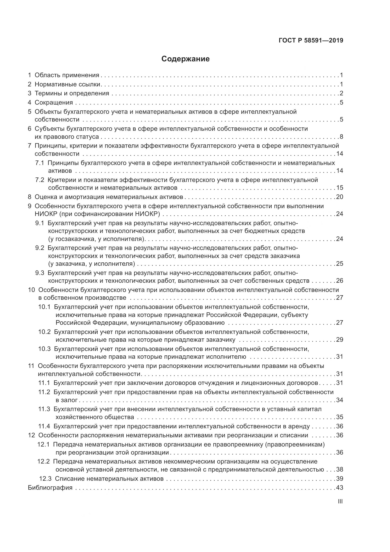 ГОСТ Р  58591-2019, страница 3