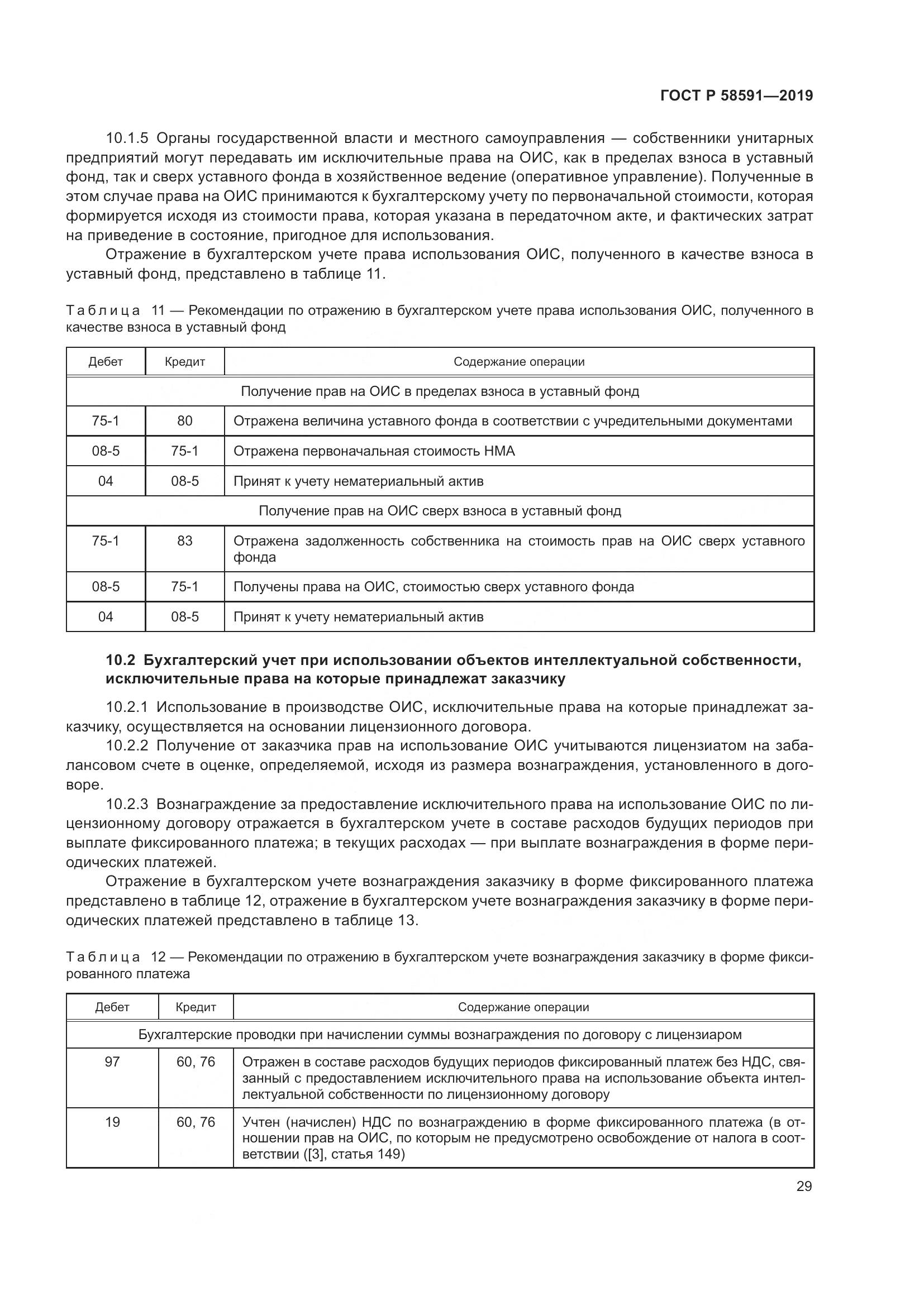 ГОСТ Р  58591-2019, страница 33