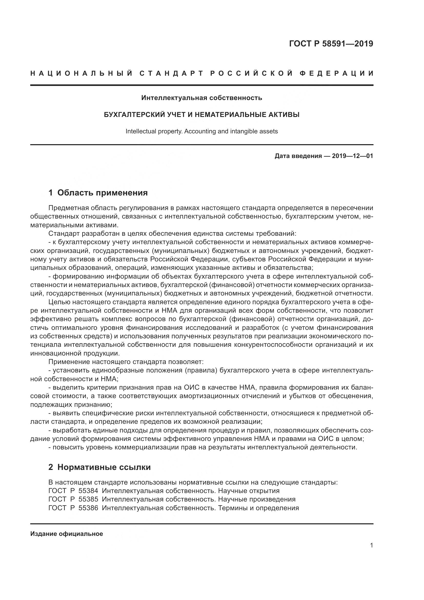 ГОСТ Р  58591-2019, страница 5