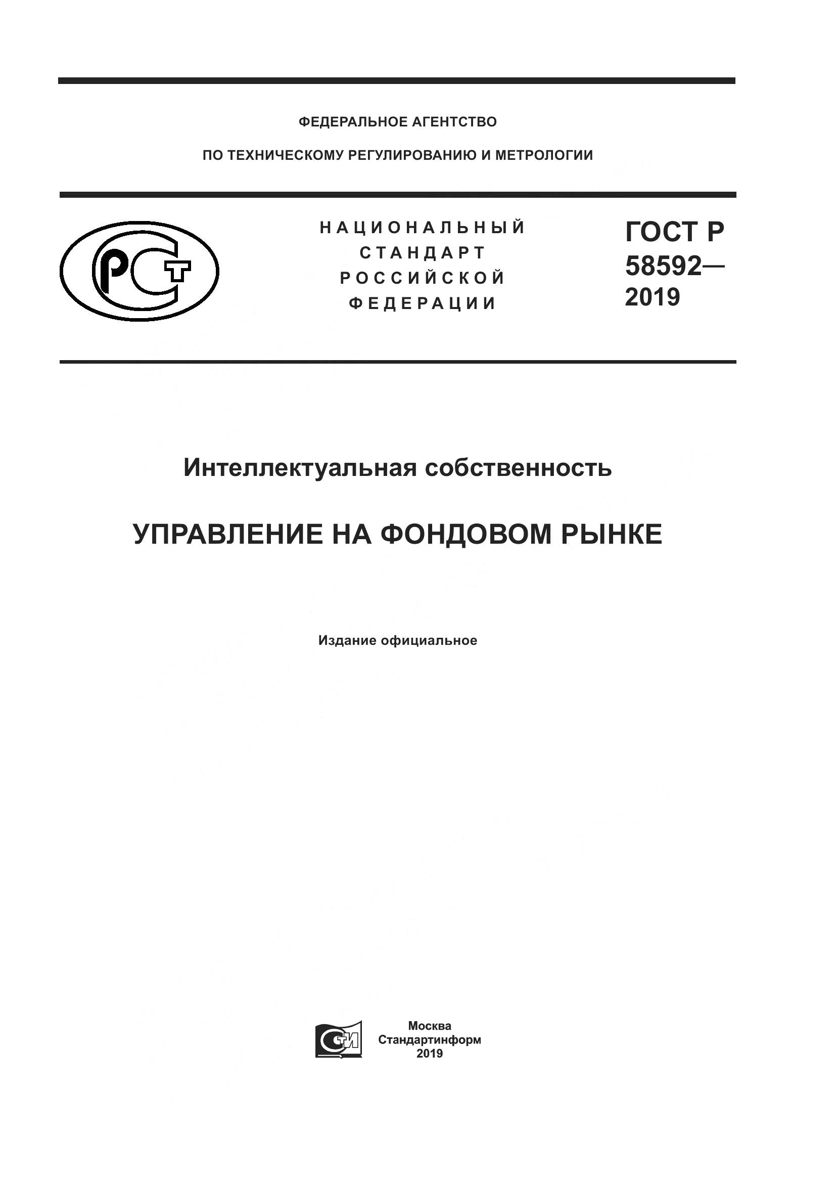 ГОСТ Р  58592-2019, страница 1
