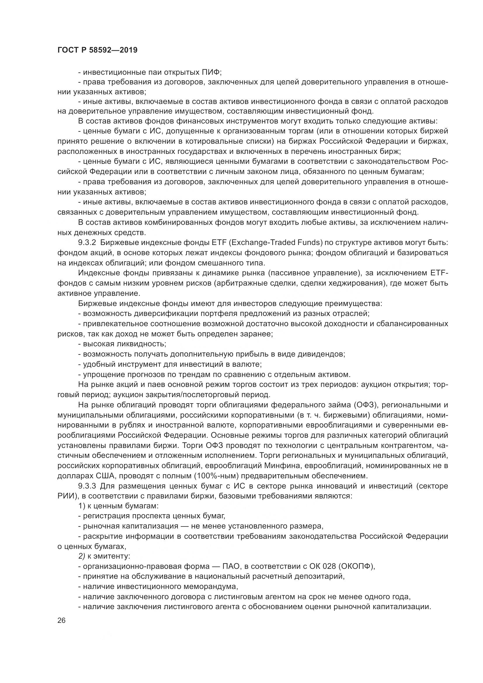 ГОСТ Р  58592-2019, страница 30