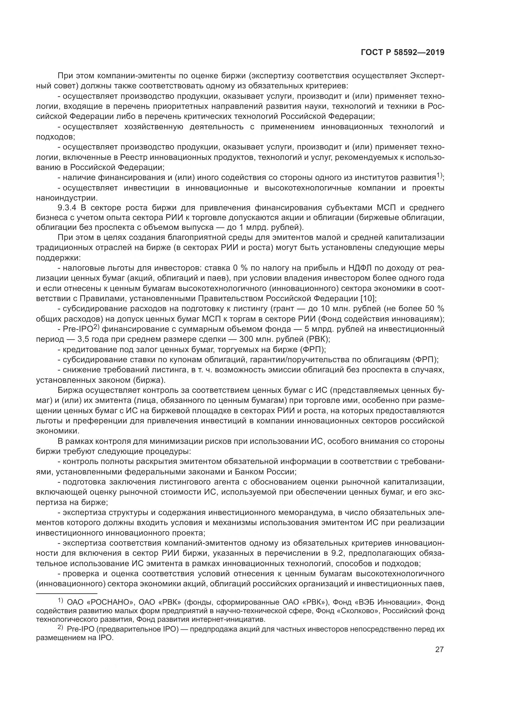 ГОСТ Р  58592-2019, страница 31