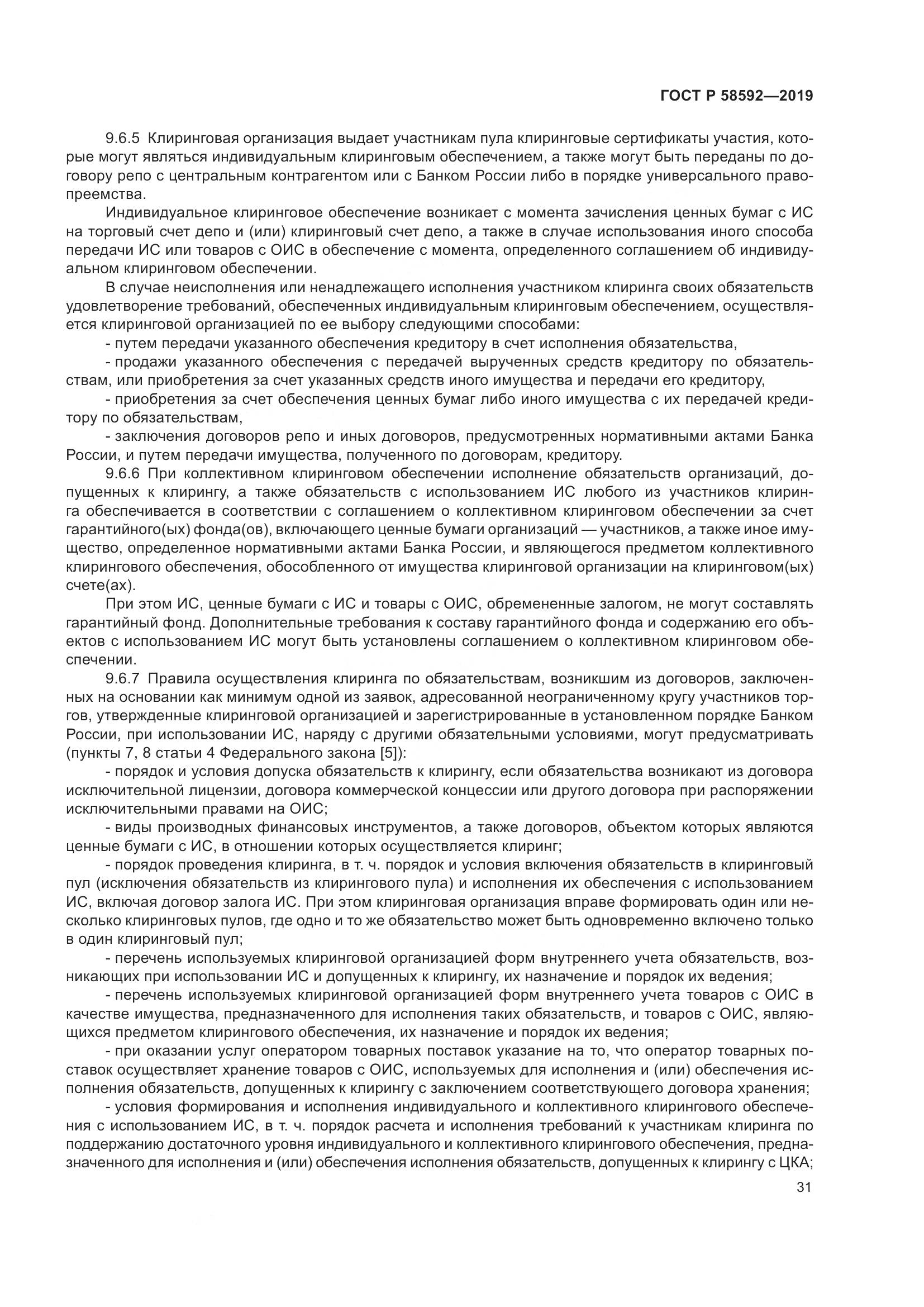ГОСТ Р  58592-2019, страница 35
