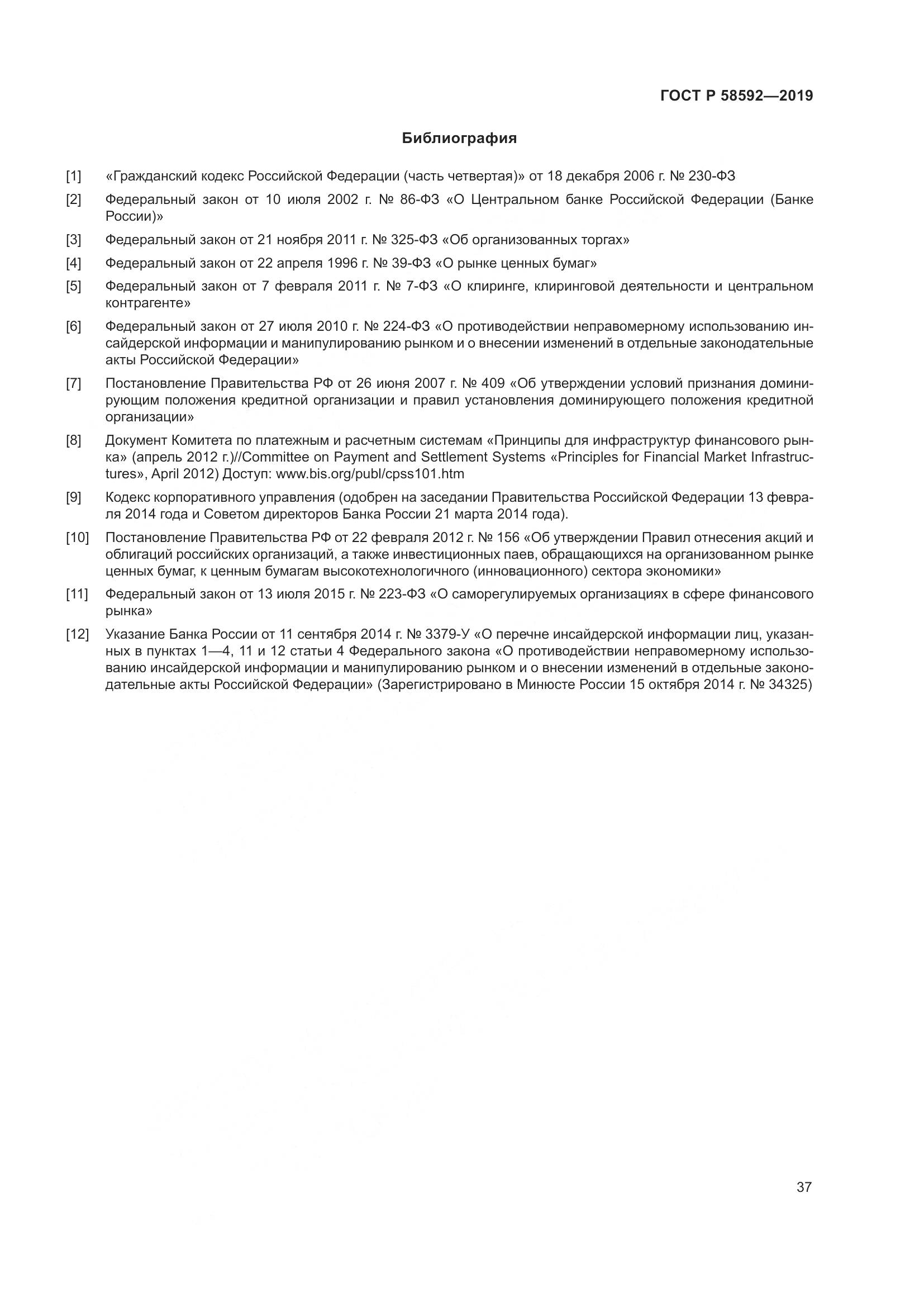 ГОСТ Р  58592-2019, страница 41