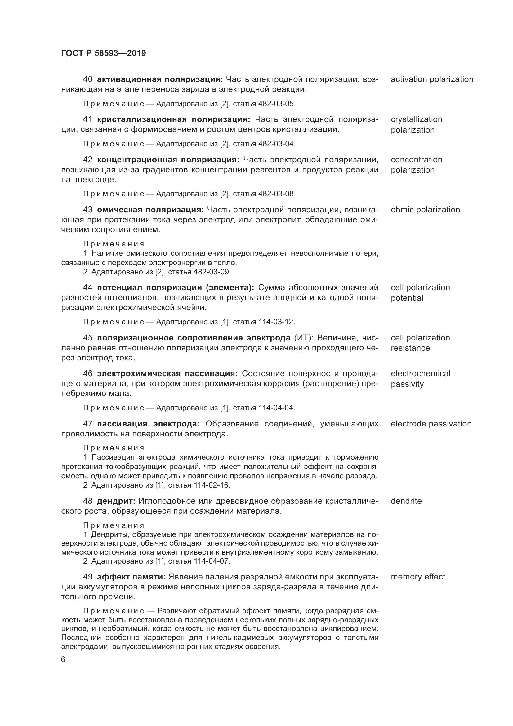 ГОСТ Р  58593-2019, страница 10