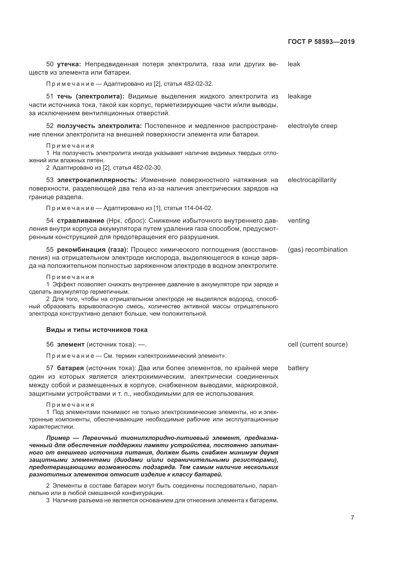 ГОСТ Р  58593-2019, страница 11