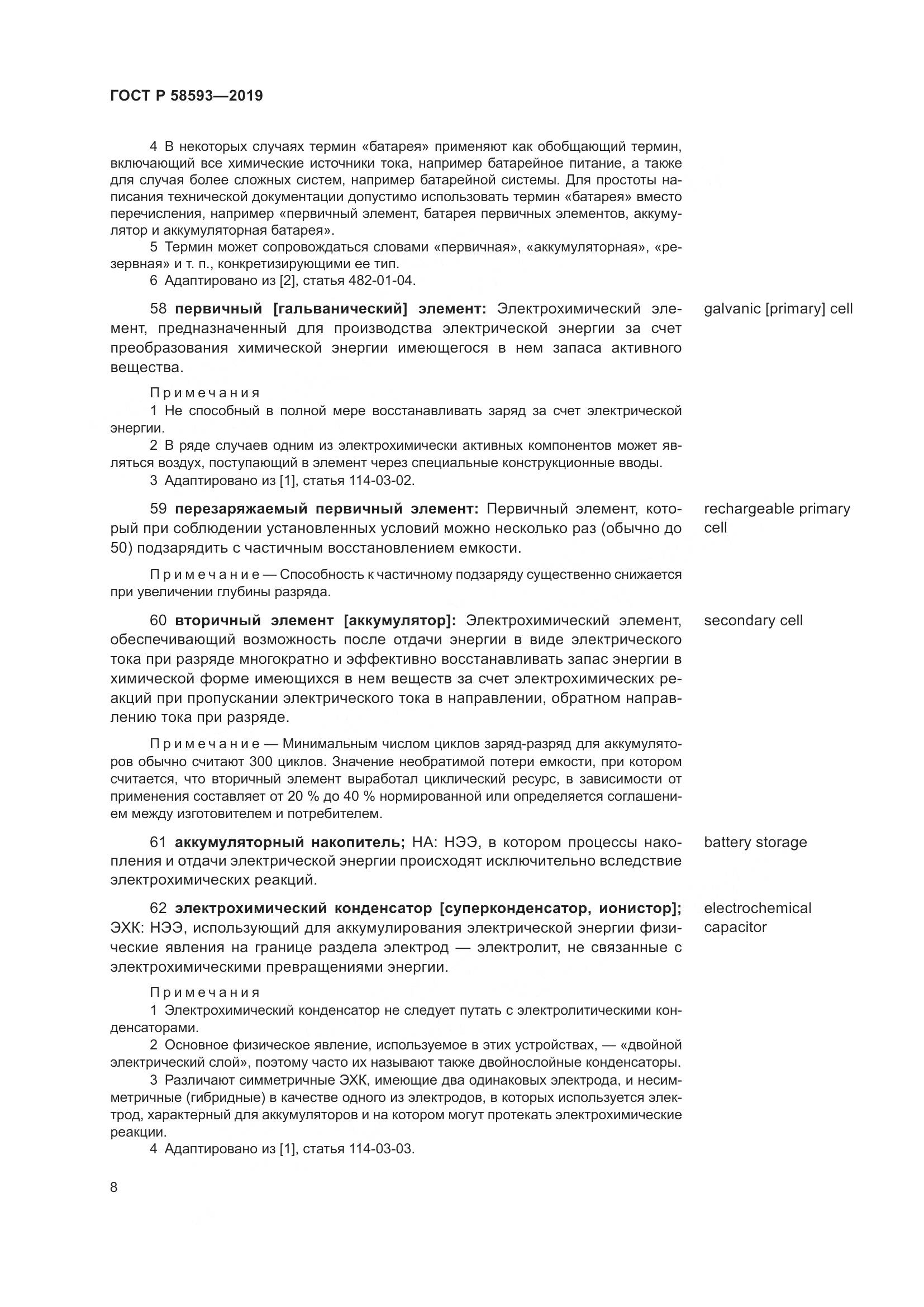 ГОСТ Р  58593-2019, страница 12